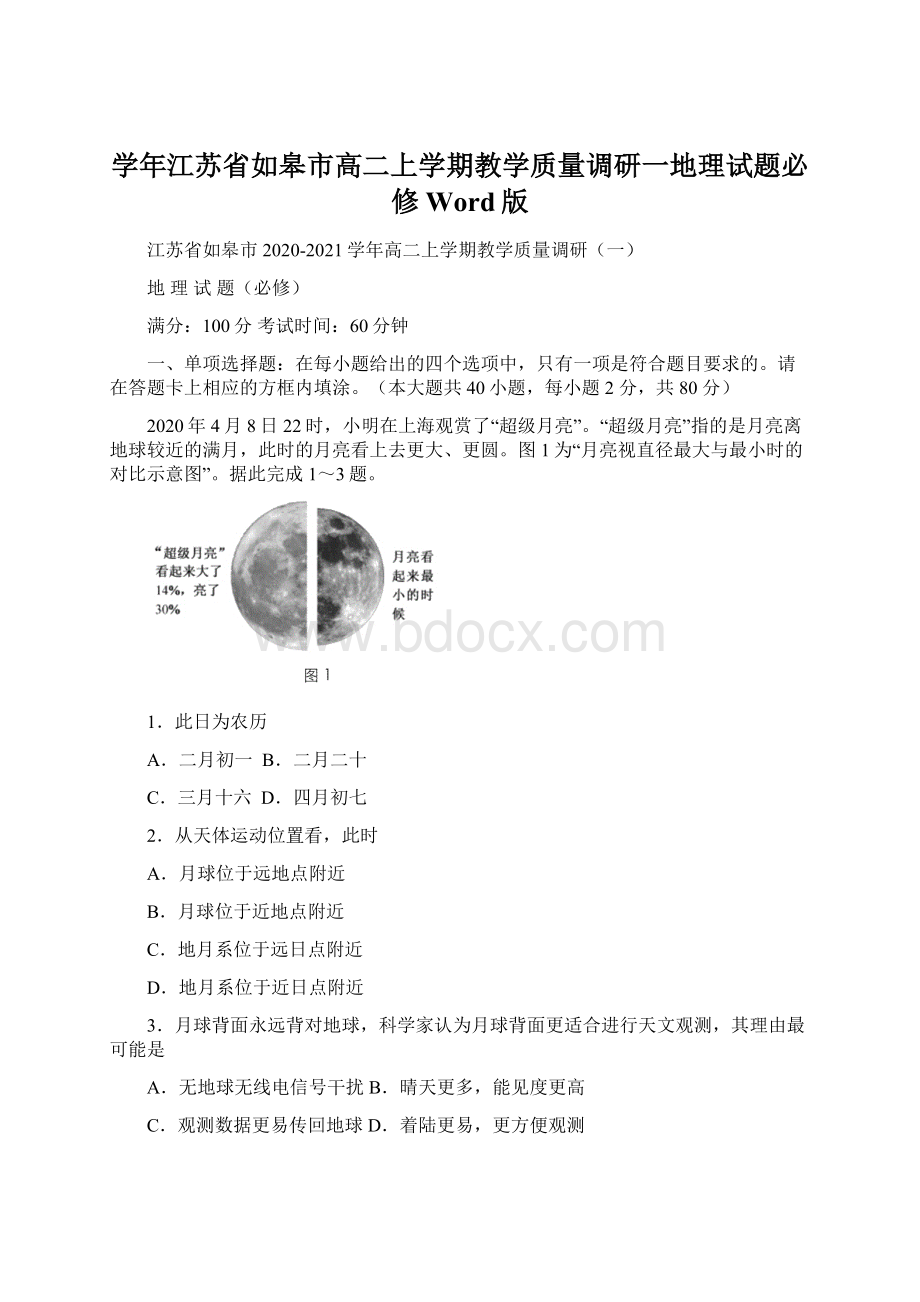 学年江苏省如皋市高二上学期教学质量调研一地理试题必修 Word版.docx_第1页