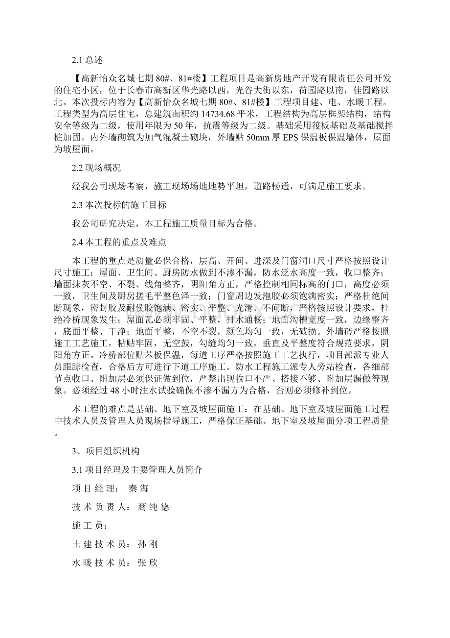 建筑工程项目施工组织设计Word文档下载推荐.docx_第2页