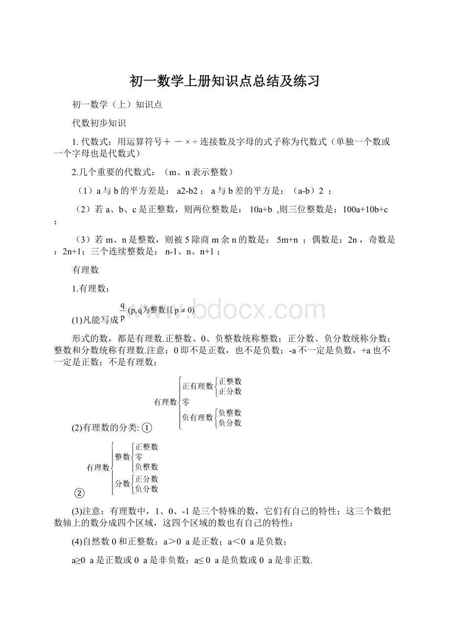 初一数学上册知识点总结及练习Word文档下载推荐.docx