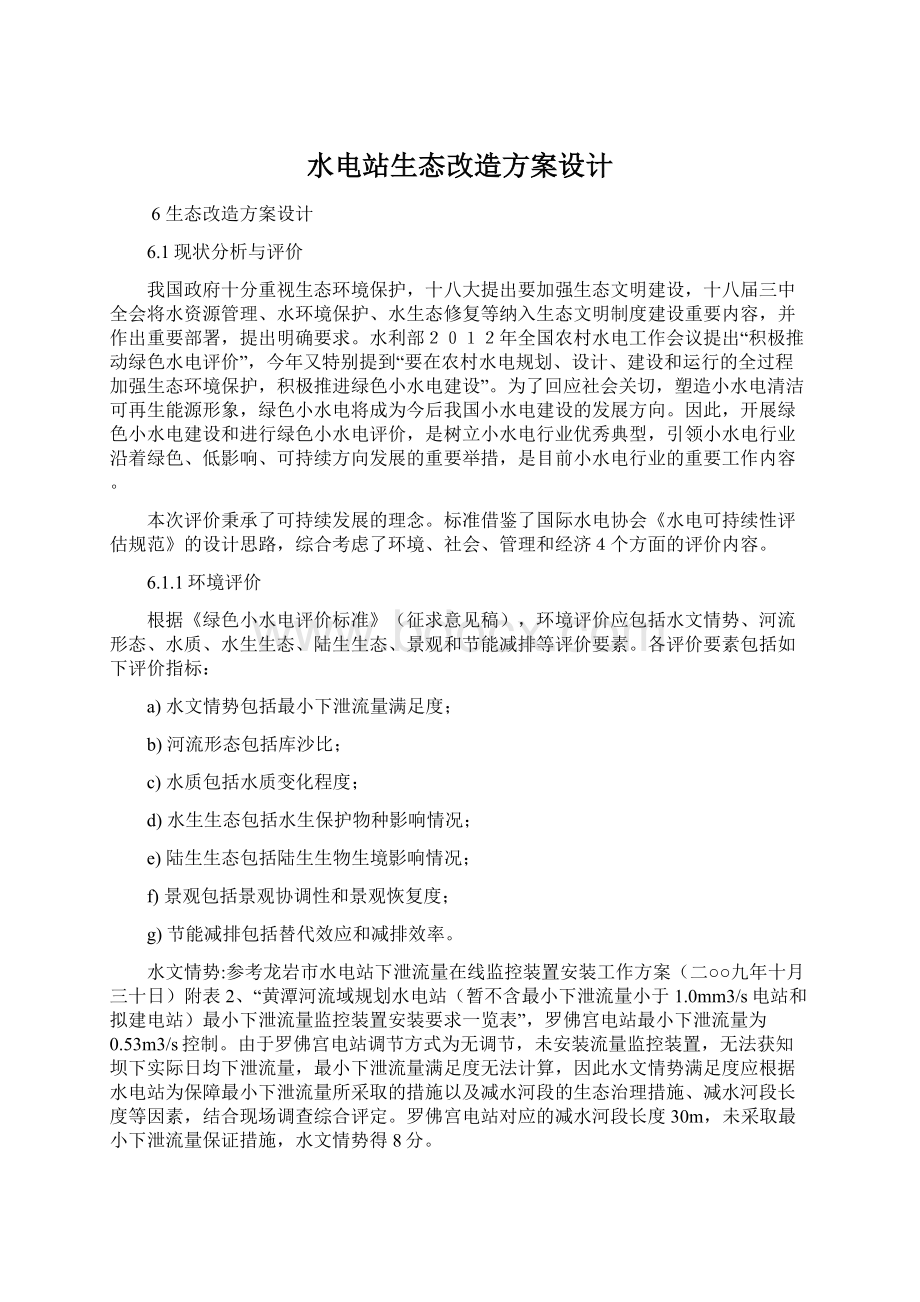 水电站生态改造方案设计.docx_第1页