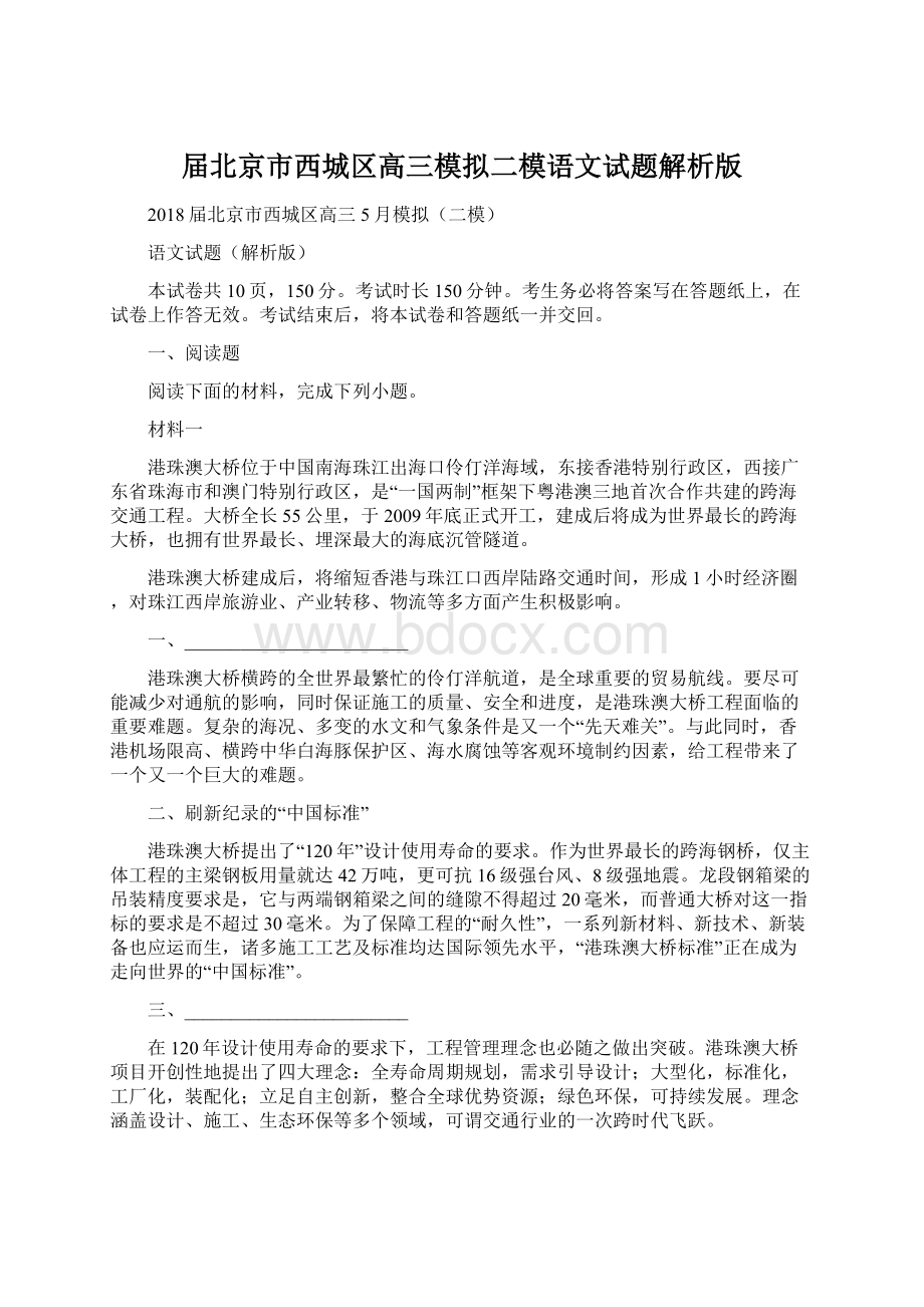 届北京市西城区高三模拟二模语文试题解析版Word格式文档下载.docx_第1页