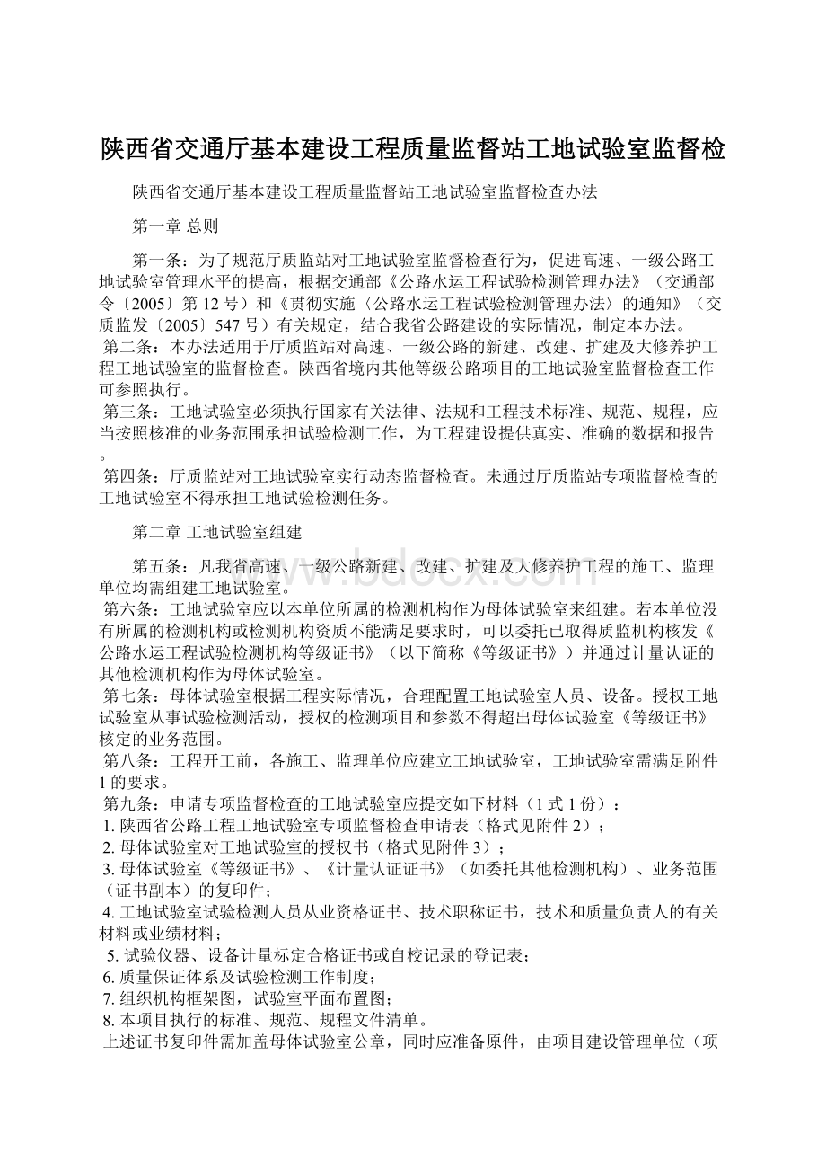 陕西省交通厅基本建设工程质量监督站工地试验室监督检.docx_第1页