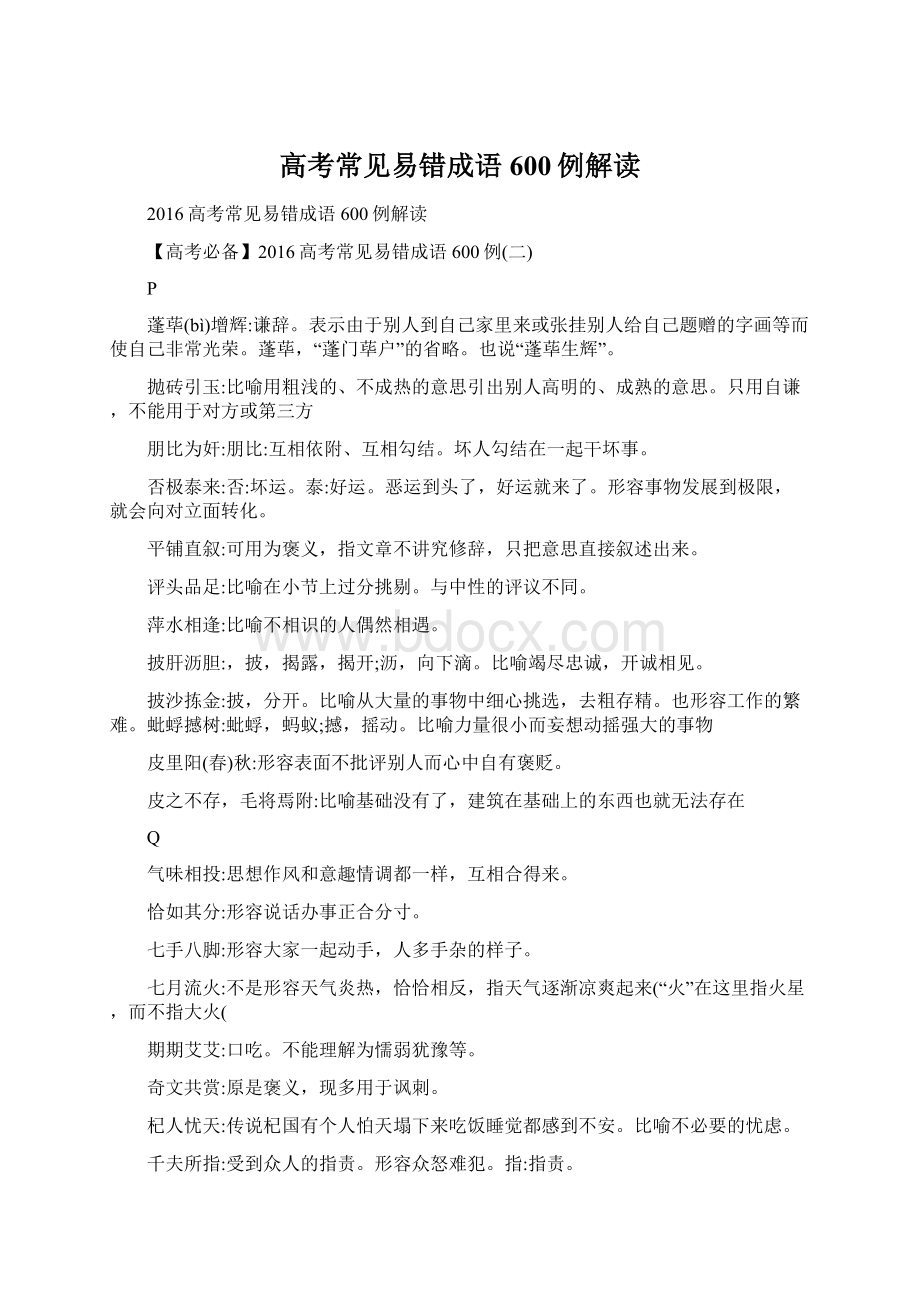 高考常见易错成语600例解读.docx