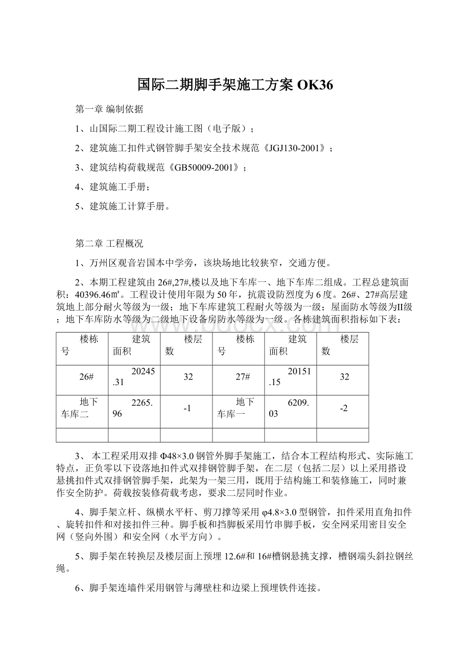 国际二期脚手架施工方案OK36.docx