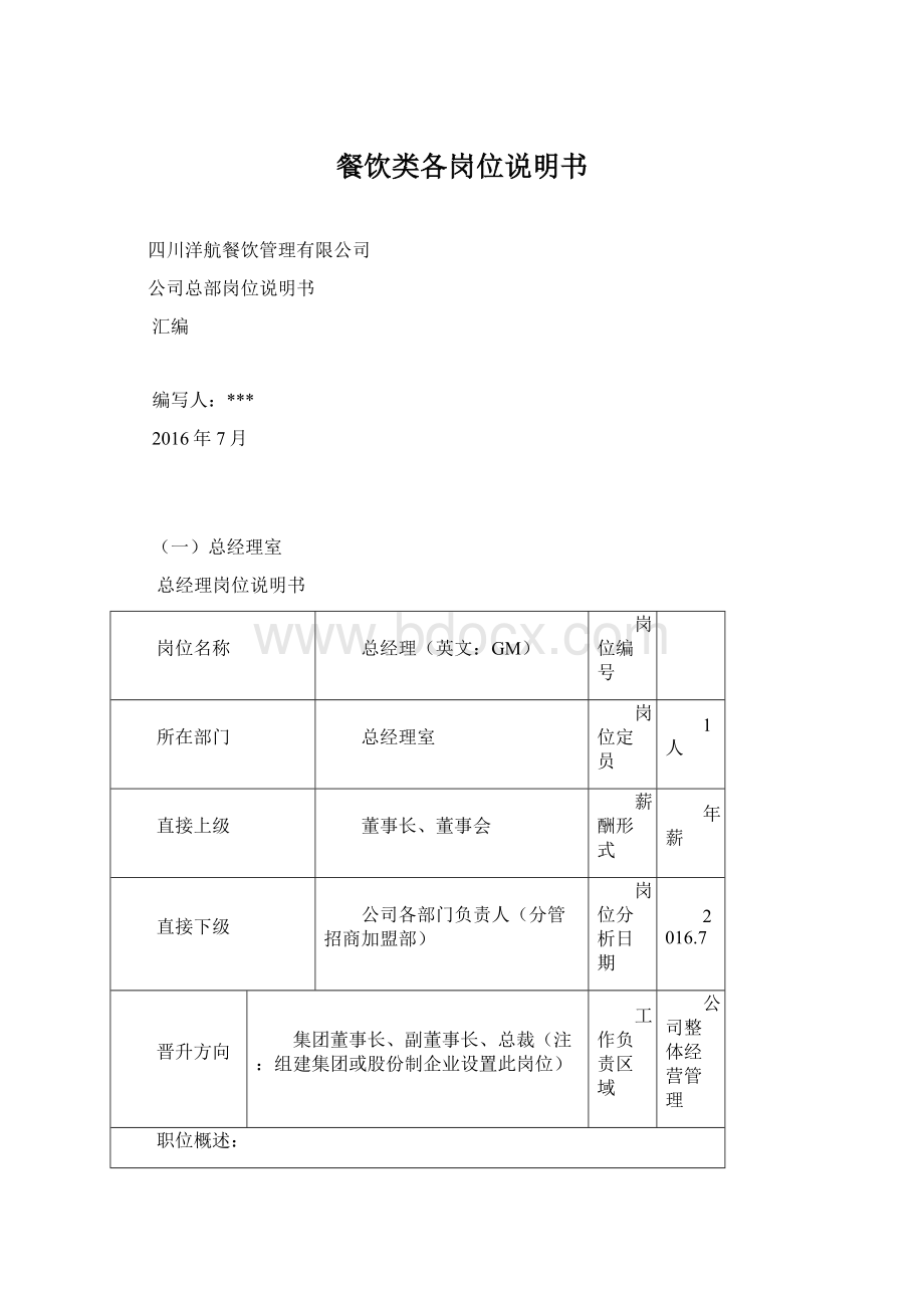 餐饮类各岗位说明书.docx_第1页