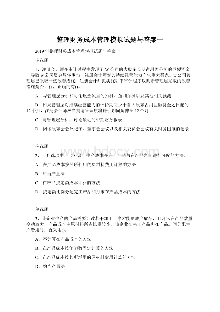 整理财务成本管理模拟试题与答案一.docx