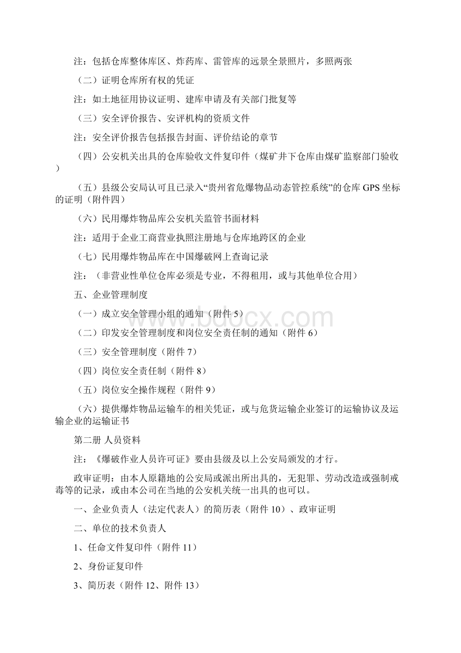 煤矿爆破作业单位许可证申请材料教材Word格式.docx_第2页