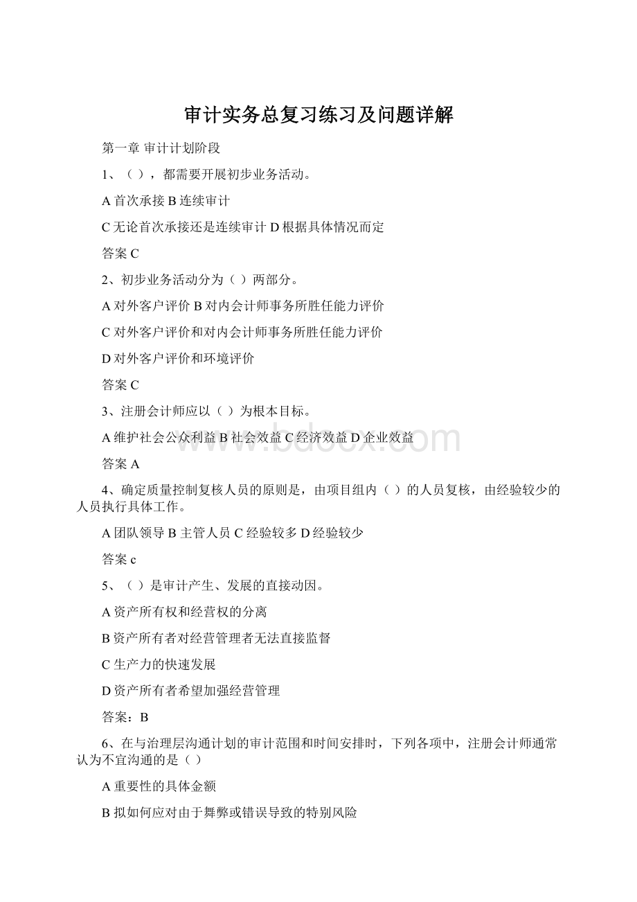 审计实务总复习练习及问题详解Word文档下载推荐.docx