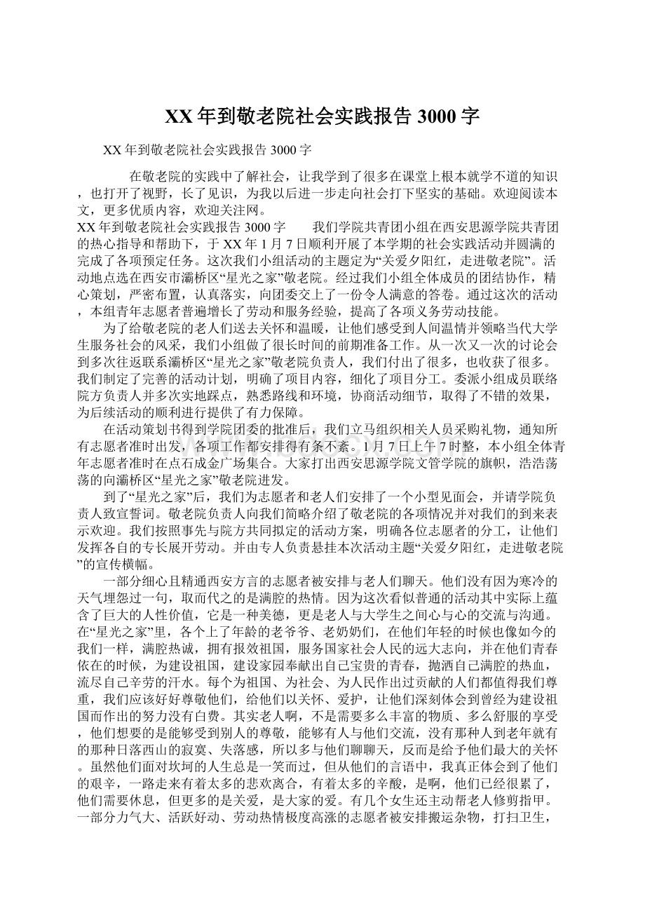 XX年到敬老院社会实践报告3000字Word文档下载推荐.docx