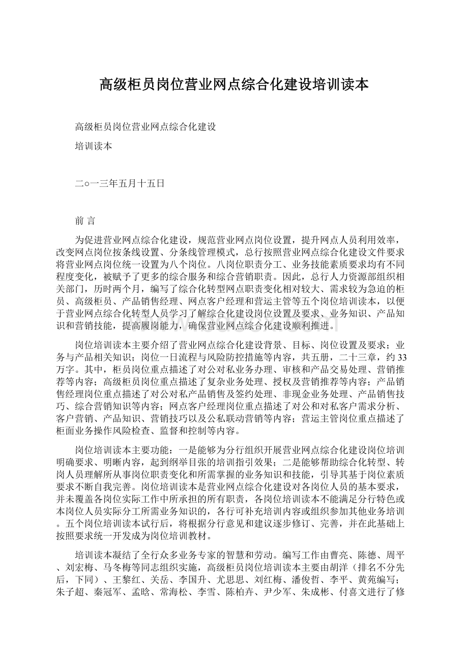 高级柜员岗位营业网点综合化建设培训读本Word文档格式.docx