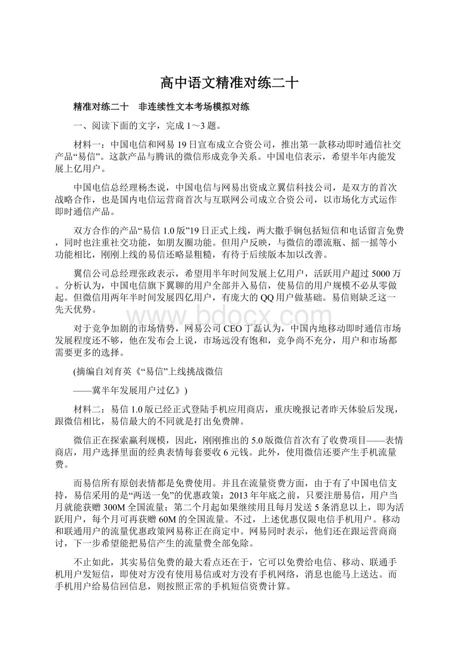 高中语文精准对练二十.docx