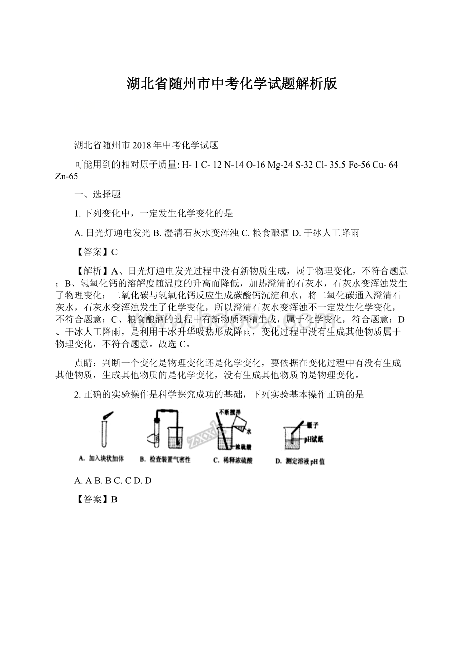 湖北省随州市中考化学试题解析版Word格式文档下载.docx