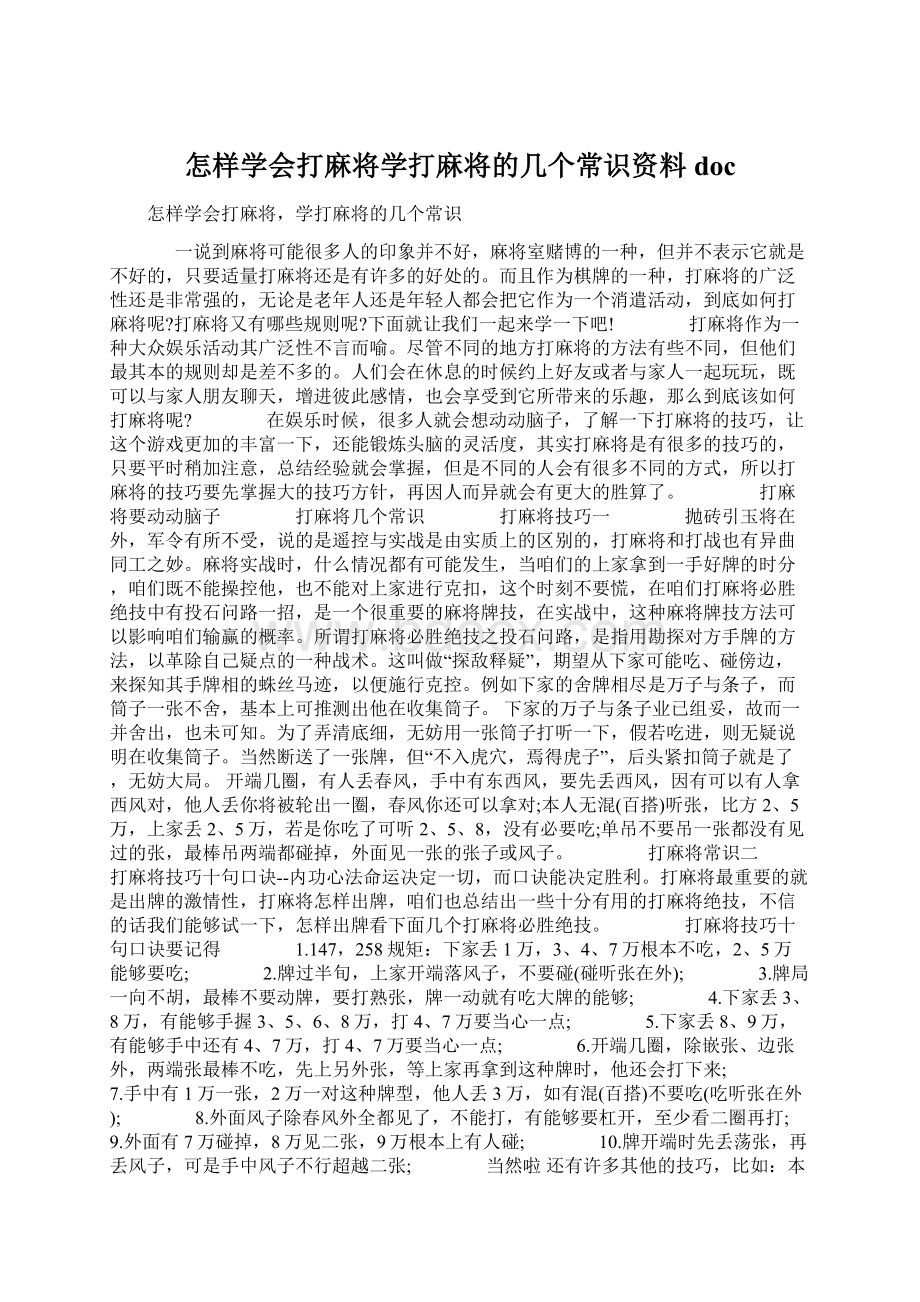 怎样学会打麻将学打麻将的几个常识资料docWord文档格式.docx