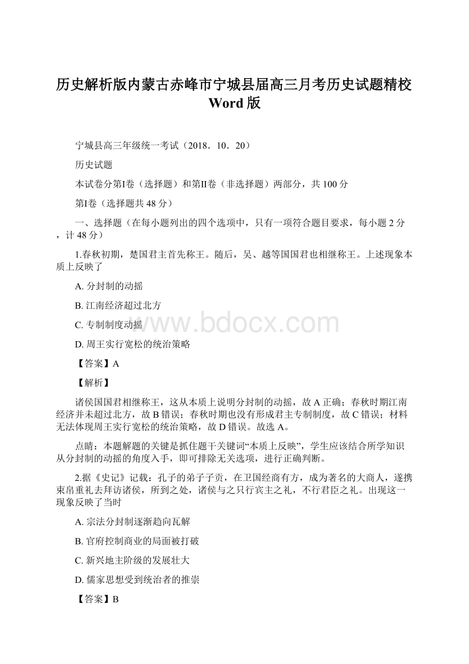 历史解析版内蒙古赤峰市宁城县届高三月考历史试题精校Word版.docx