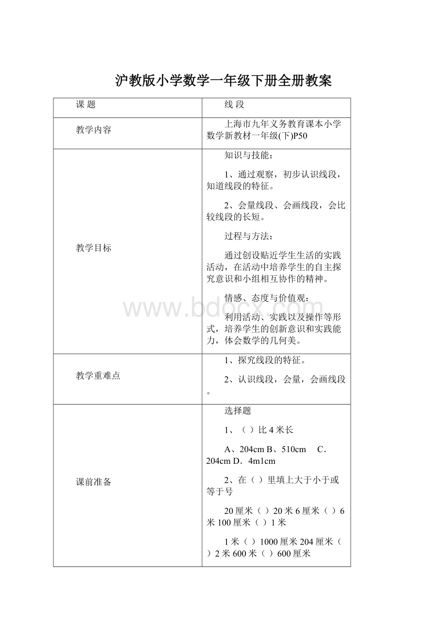 沪教版小学数学一年级下册全册教案.docx_第1页