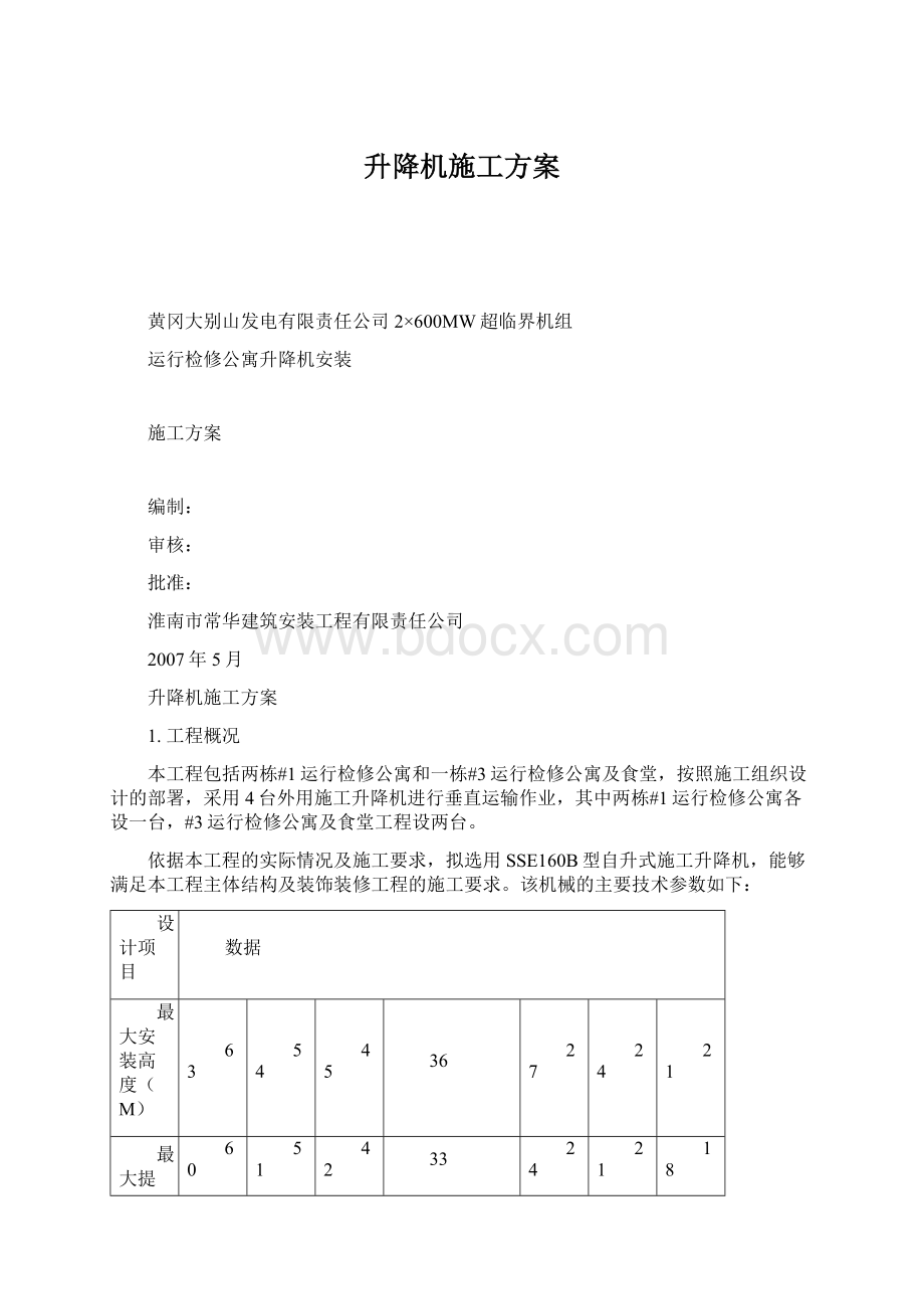 升降机施工方案.docx