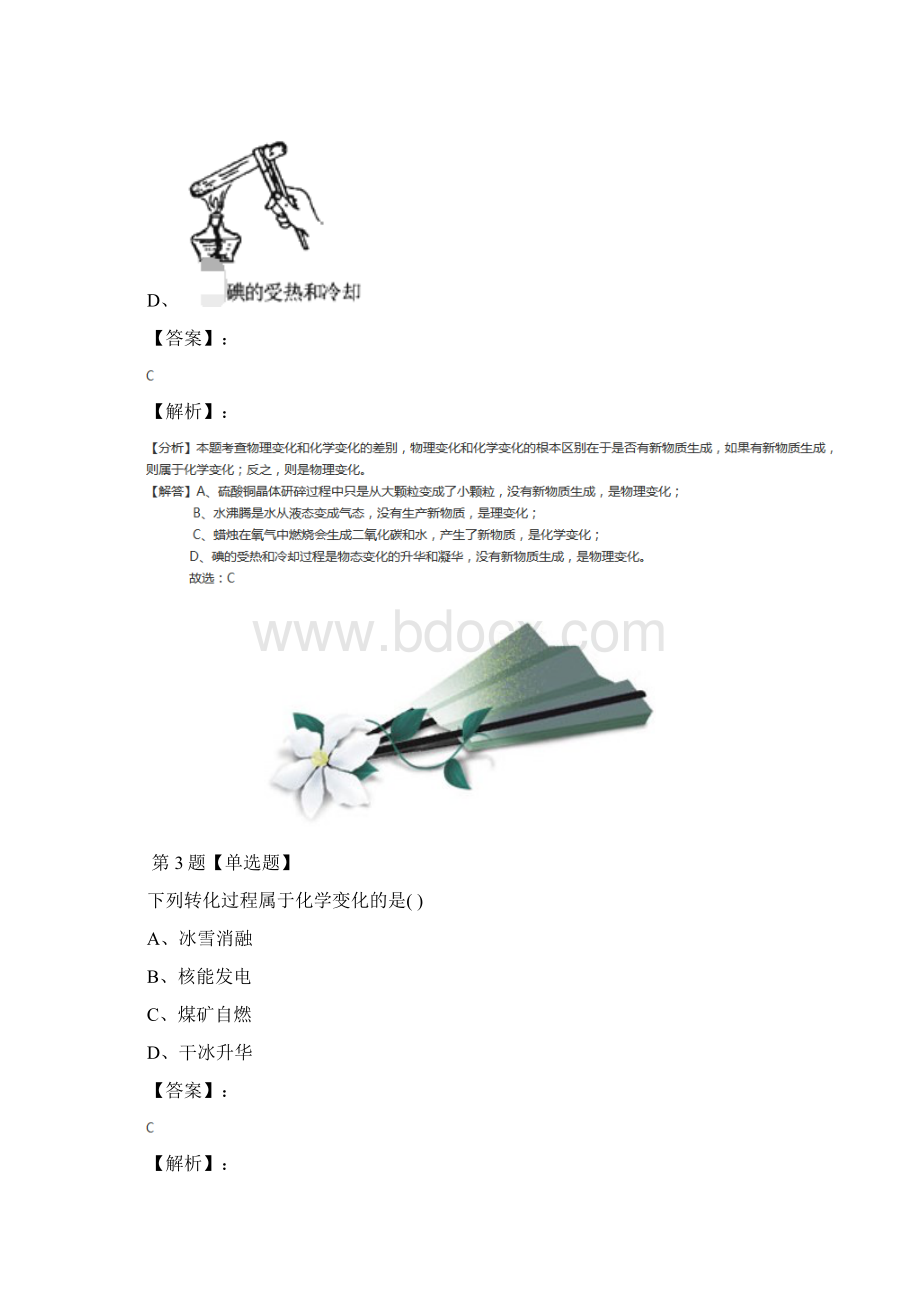 精选初中科学七年级上册第4章 物质的特性第8节 物理性质和化学性质浙教版复习巩固第二十二篇.docx_第3页