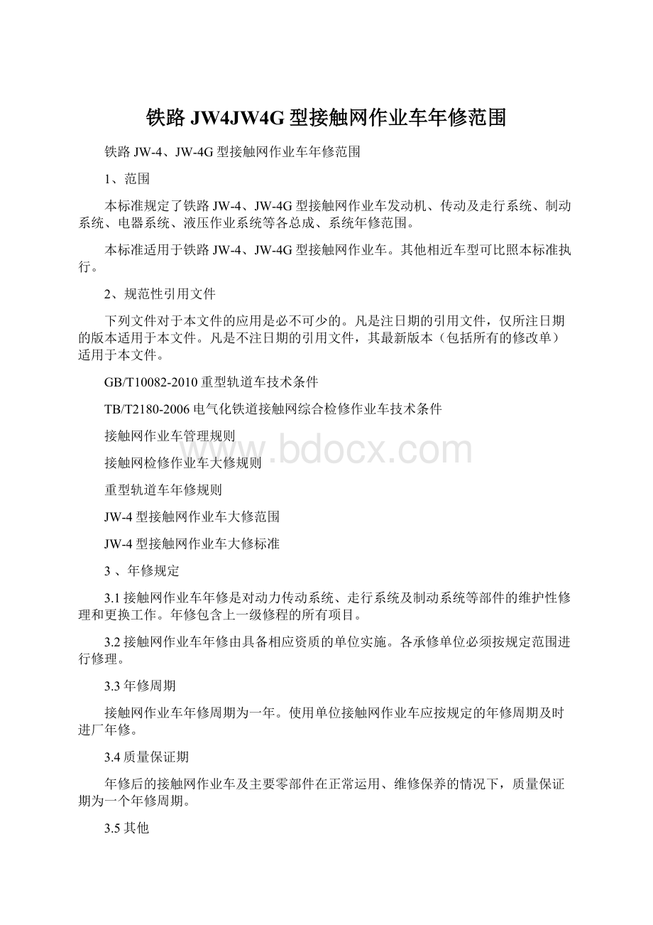 铁路JW4JW4G型接触网作业车年修范围文档格式.docx