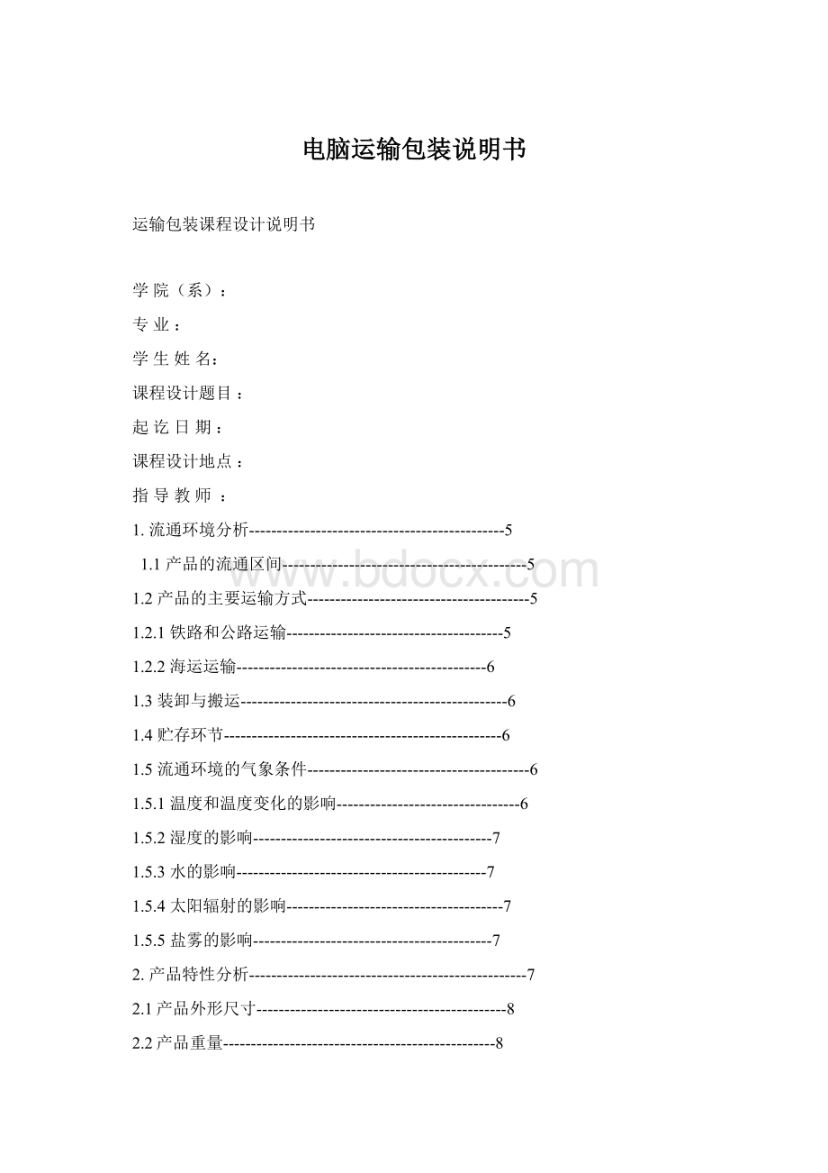 电脑运输包装说明书Word文件下载.docx_第1页