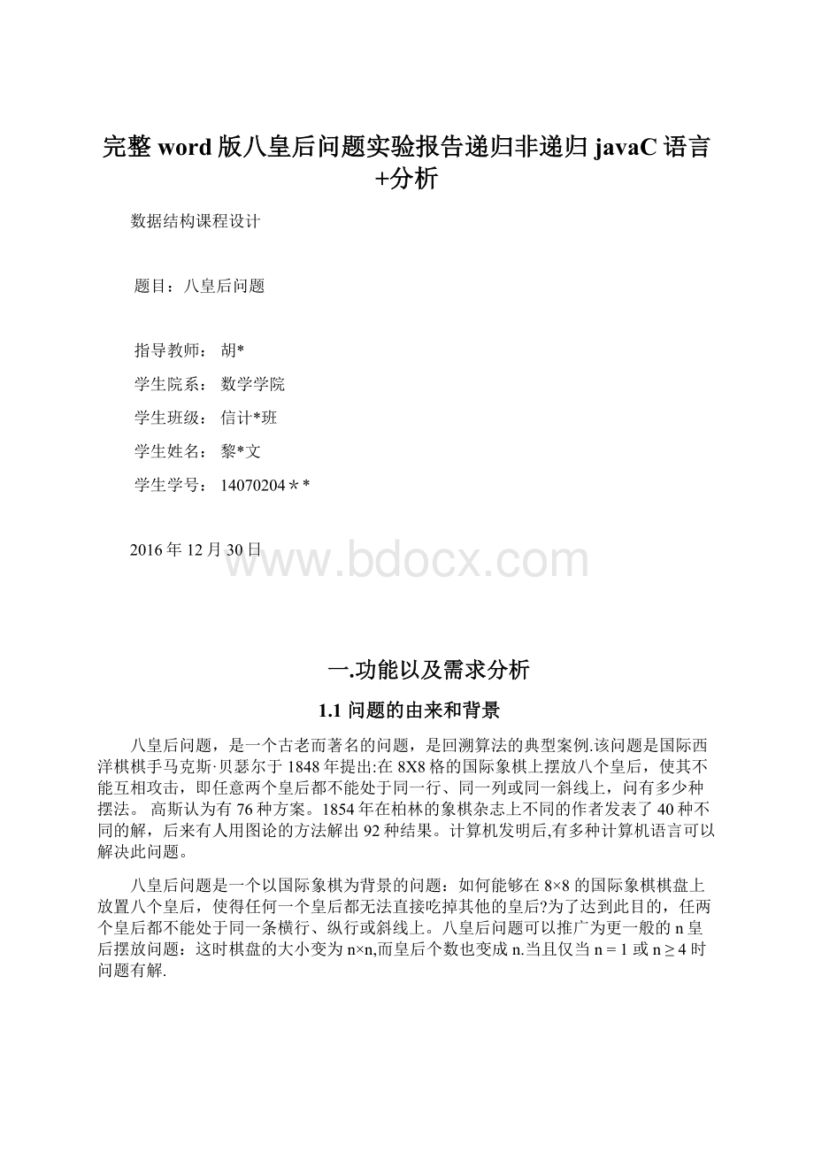 完整word版八皇后问题实验报告递归非递归javaC语言+分析Word文件下载.docx_第1页