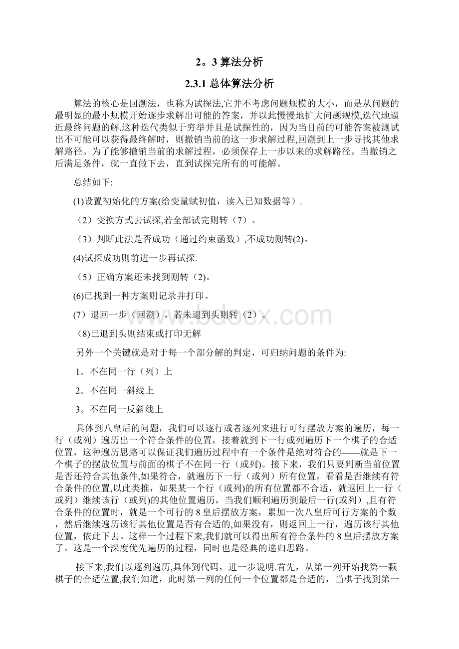 完整word版八皇后问题实验报告递归非递归javaC语言+分析Word文件下载.docx_第3页