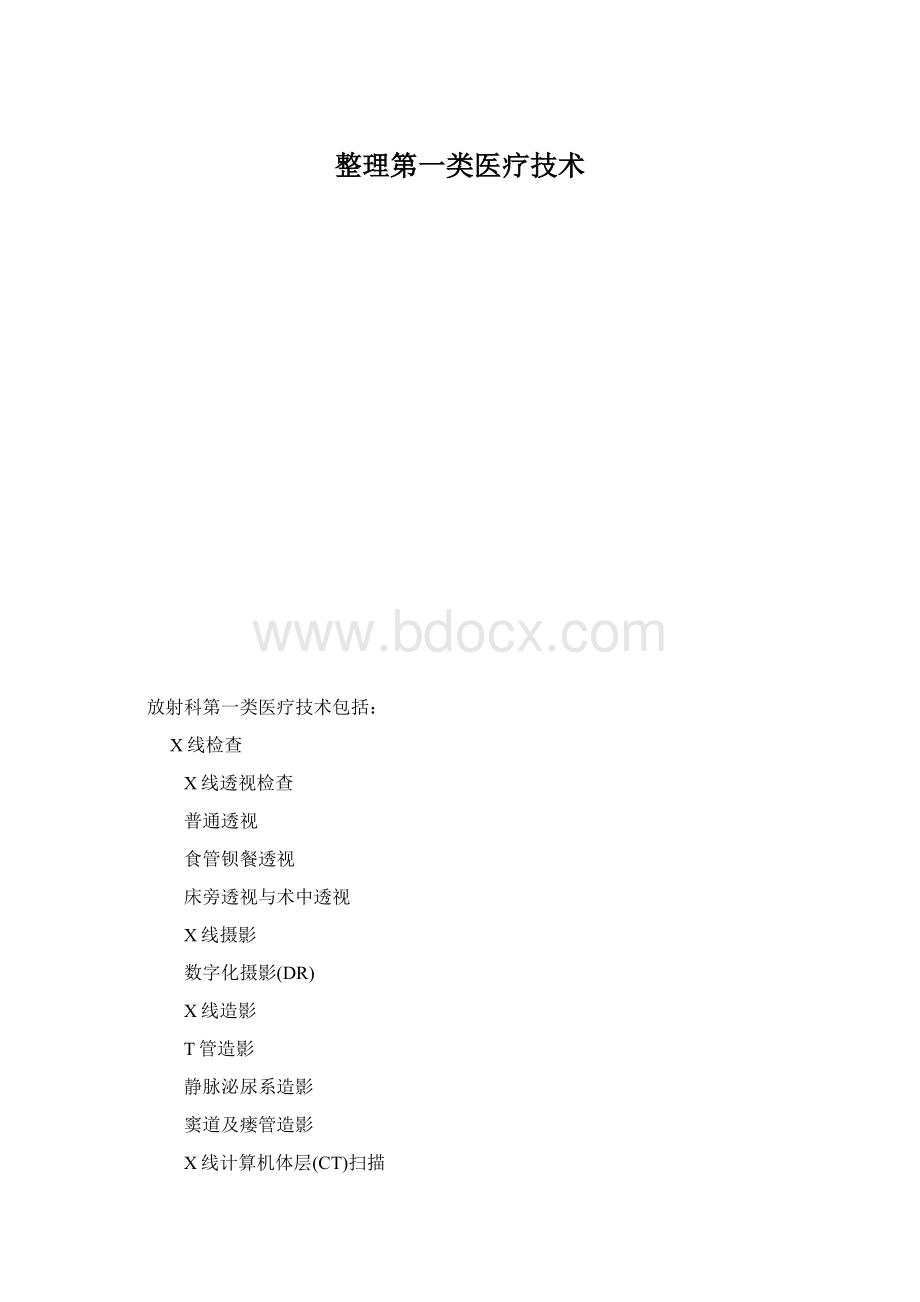 整理第一类医疗技术.docx