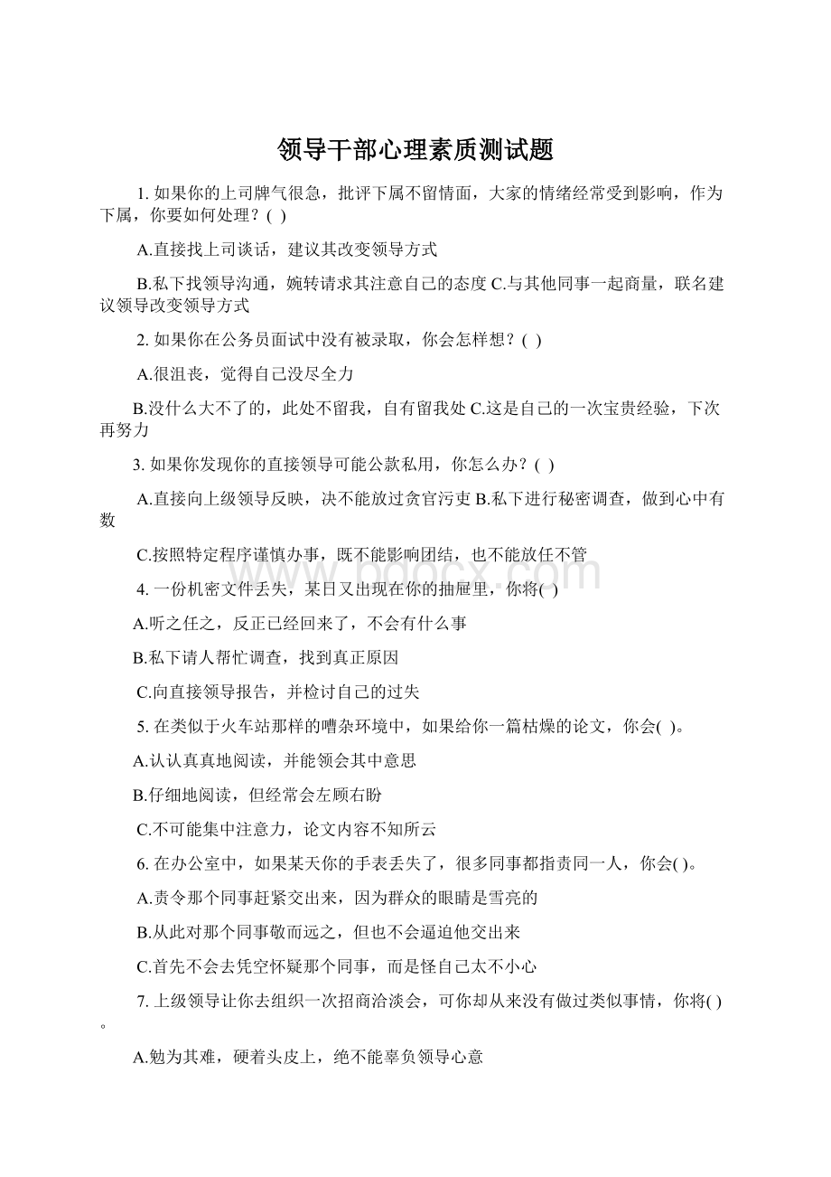 领导干部心理素质测试题Word文档格式.docx