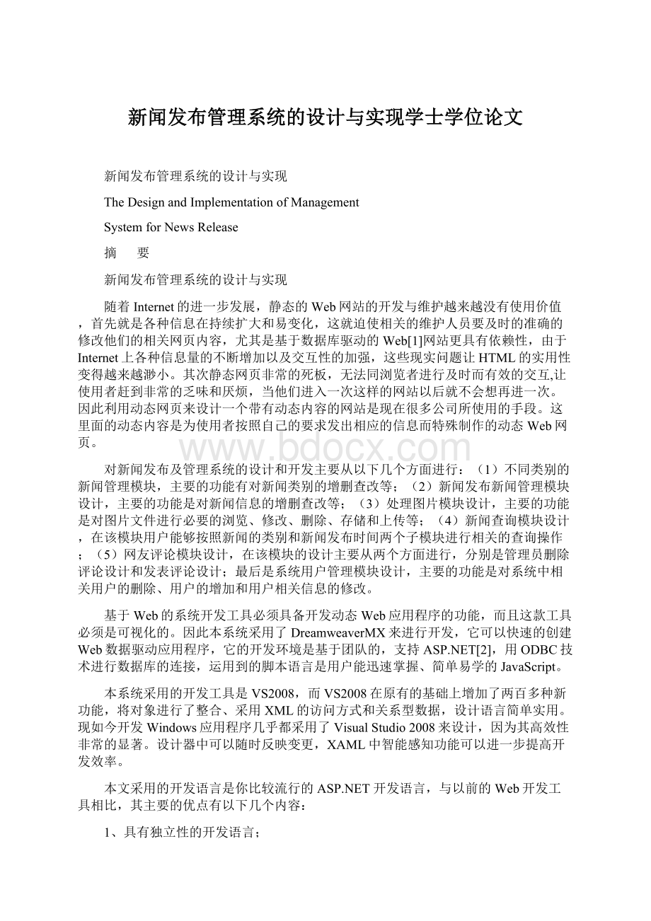 新闻发布管理系统的设计与实现学士学位论文Word文件下载.docx_第1页