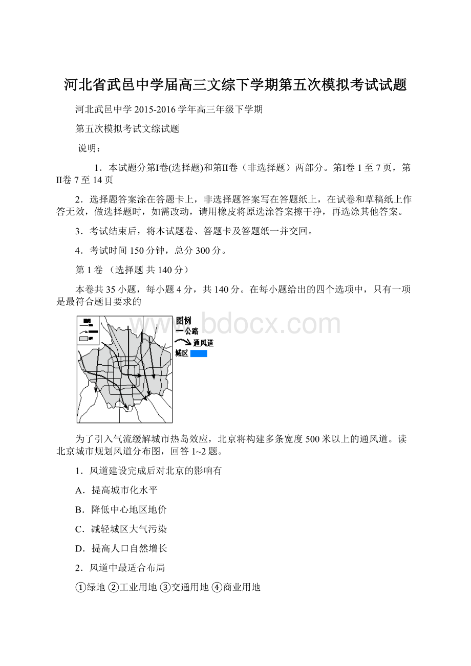 河北省武邑中学届高三文综下学期第五次模拟考试试题.docx