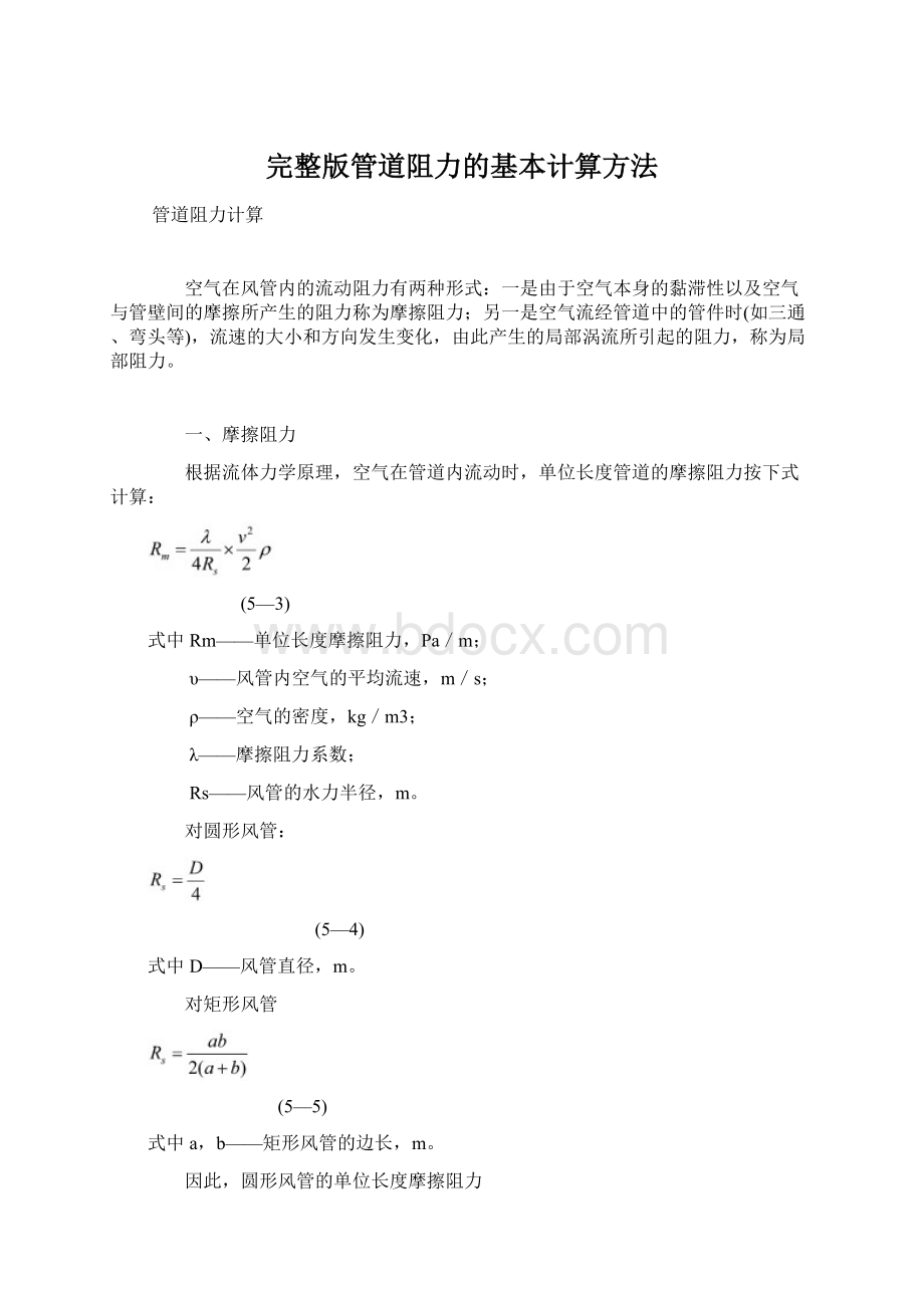 完整版管道阻力的基本计算方法.docx_第1页