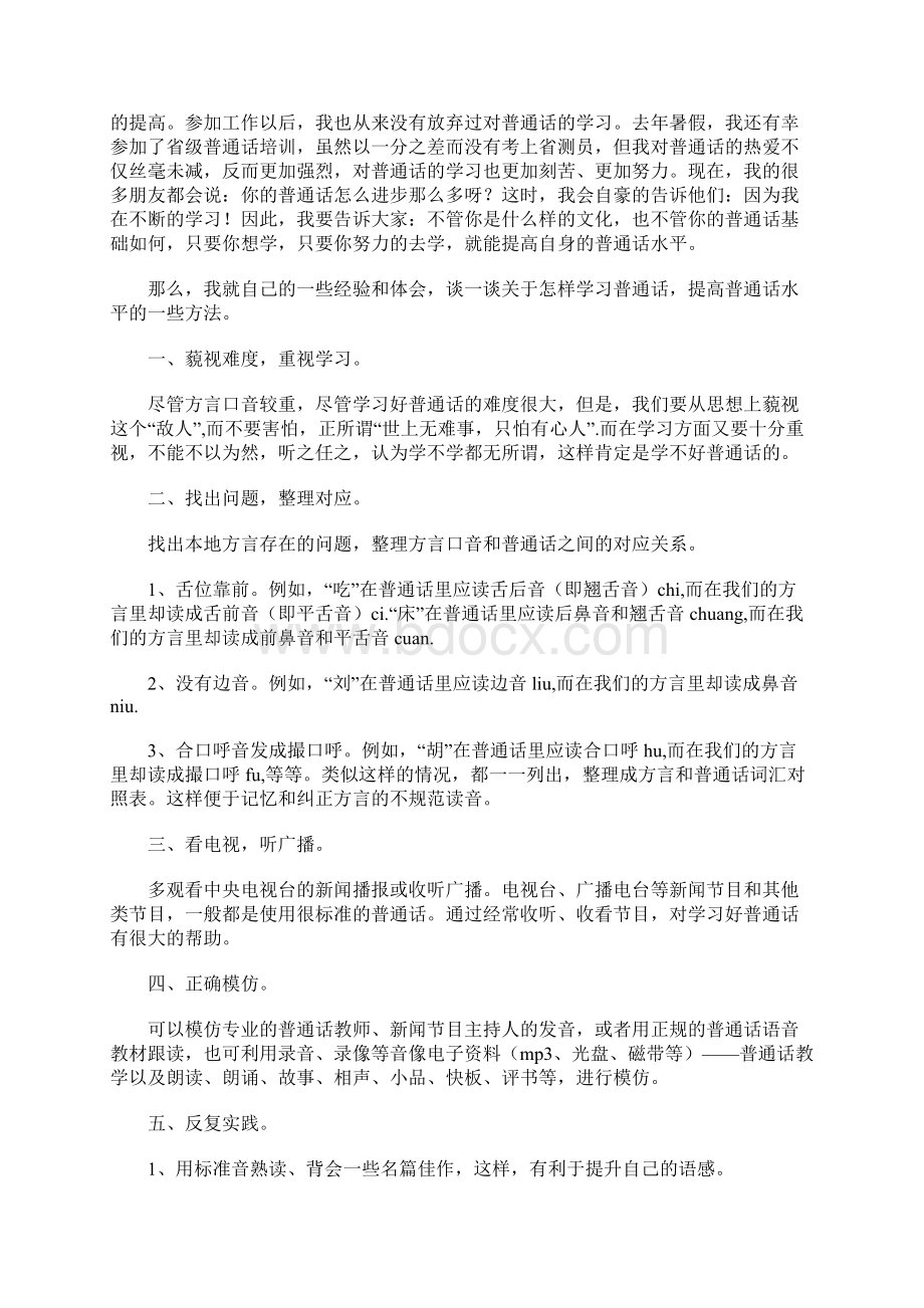 怎样学习普通话提高普通话水平Word格式.docx_第2页