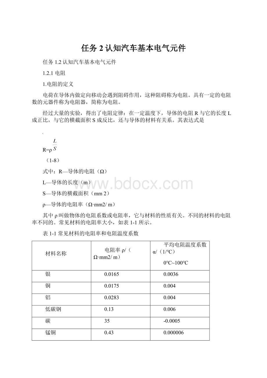 任务2认知汽车基本电气元件文档格式.docx