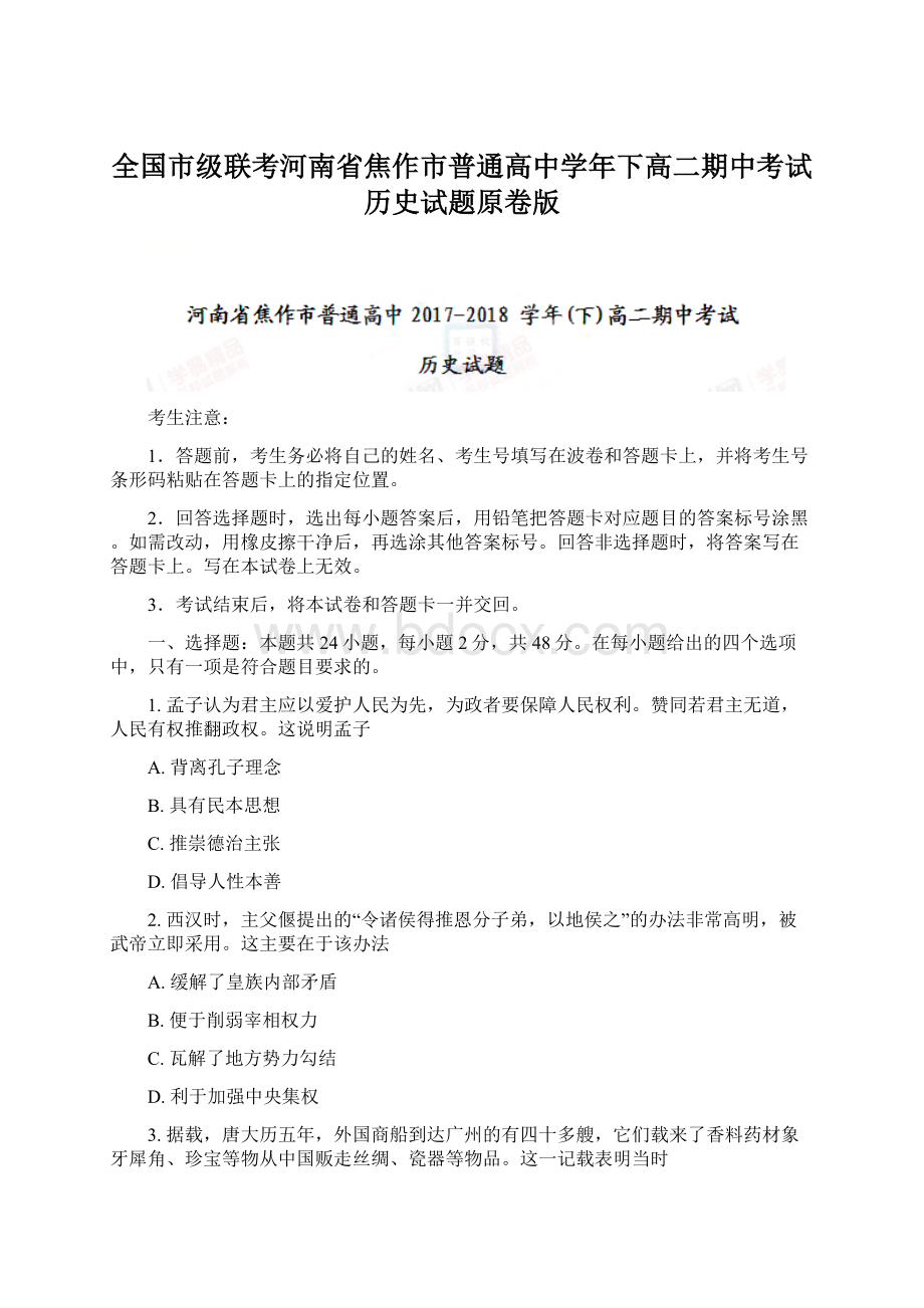 全国市级联考河南省焦作市普通高中学年下高二期中考试历史试题原卷版.docx