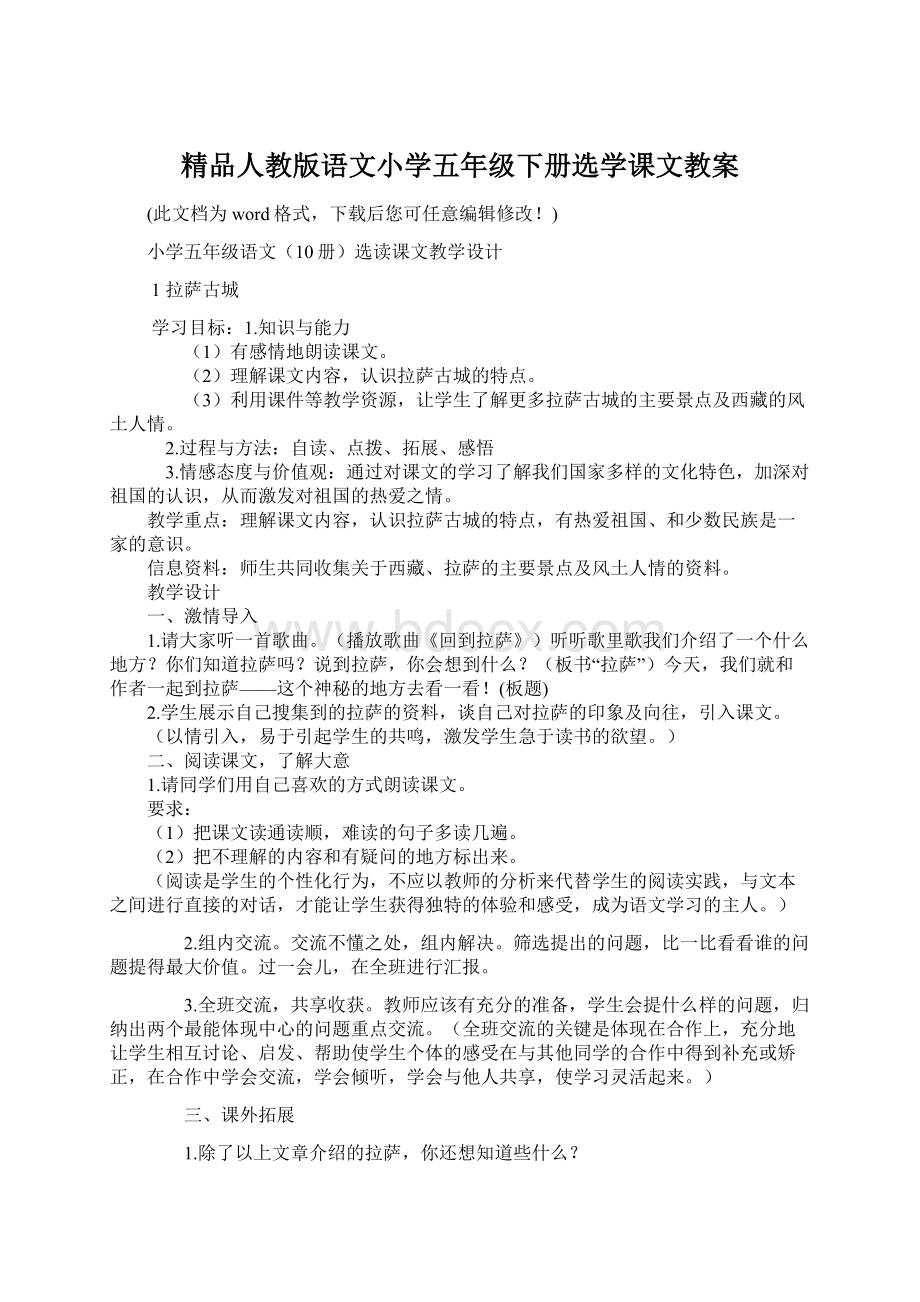 精品人教版语文小学五年级下册选学课文教案.docx_第1页