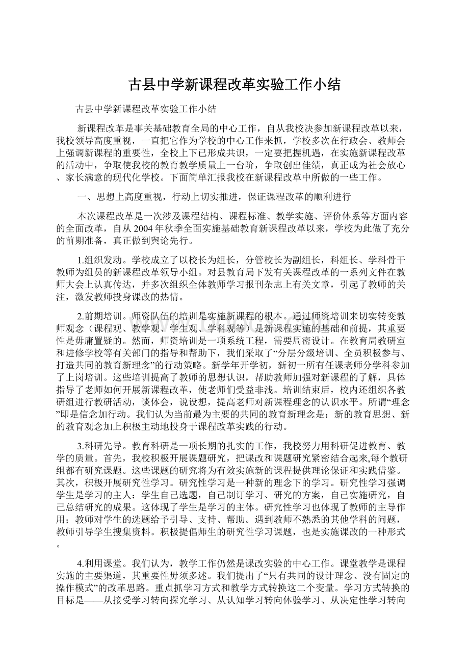 古县中学新课程改革实验工作小结.docx