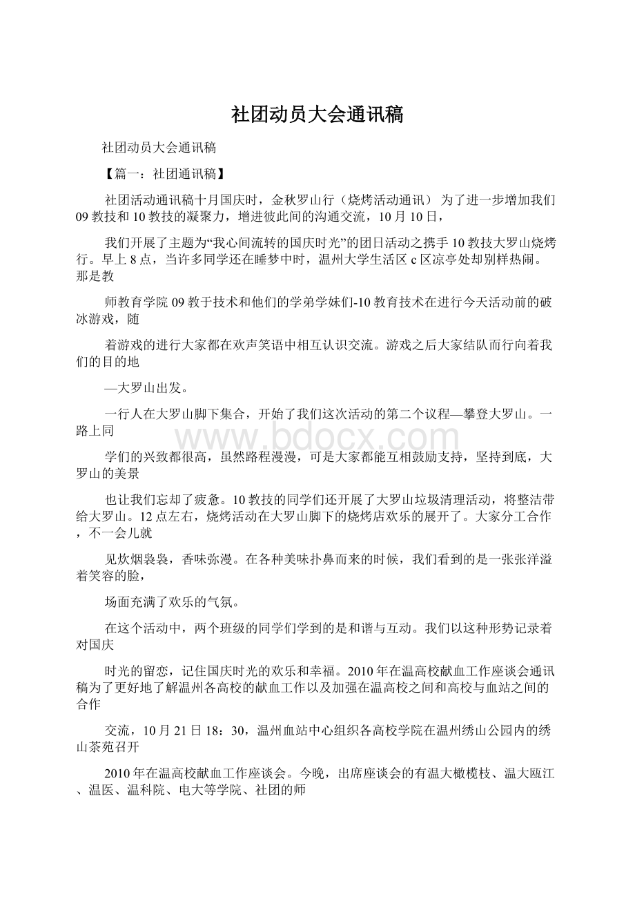 社团动员大会通讯稿.docx_第1页