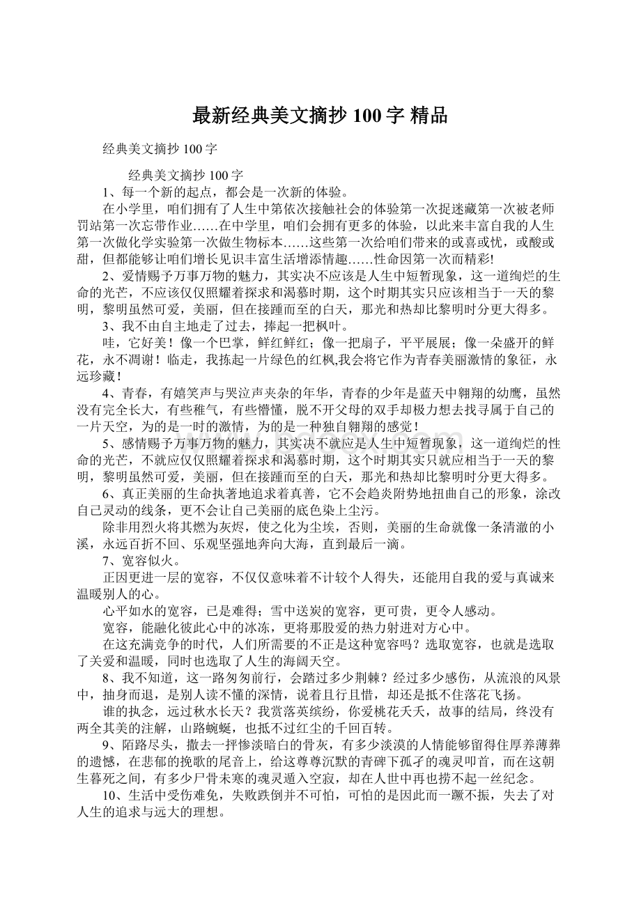 最新经典美文摘抄100字 精品Word文件下载.docx_第1页