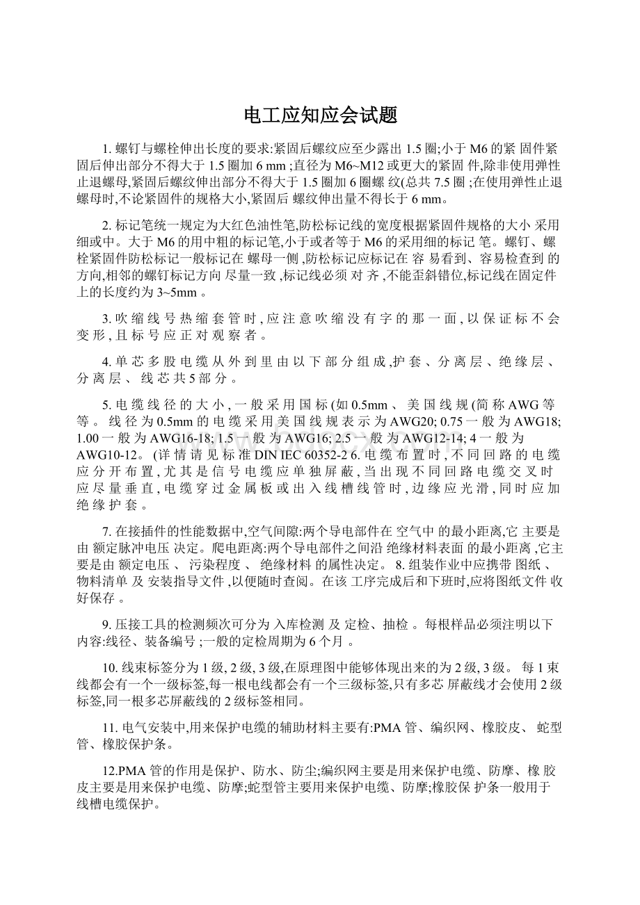 电工应知应会试题文档格式.docx