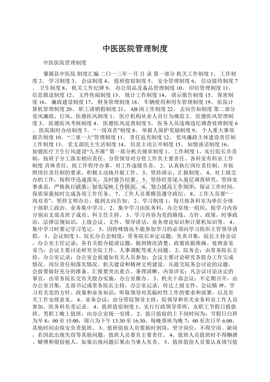 中医医院管理制度.docx_第1页