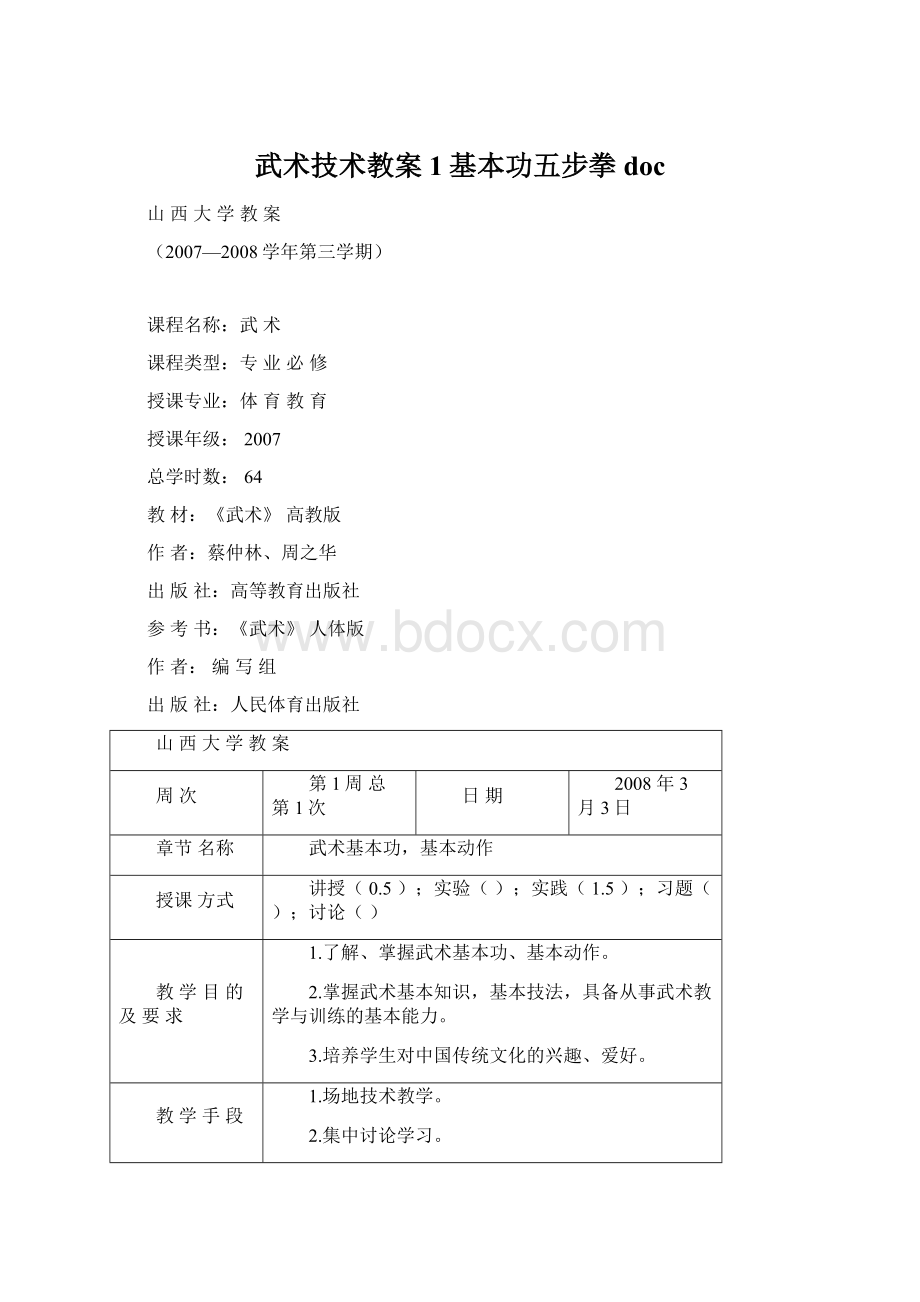 武术技术教案1基本功五步拳docWord下载.docx