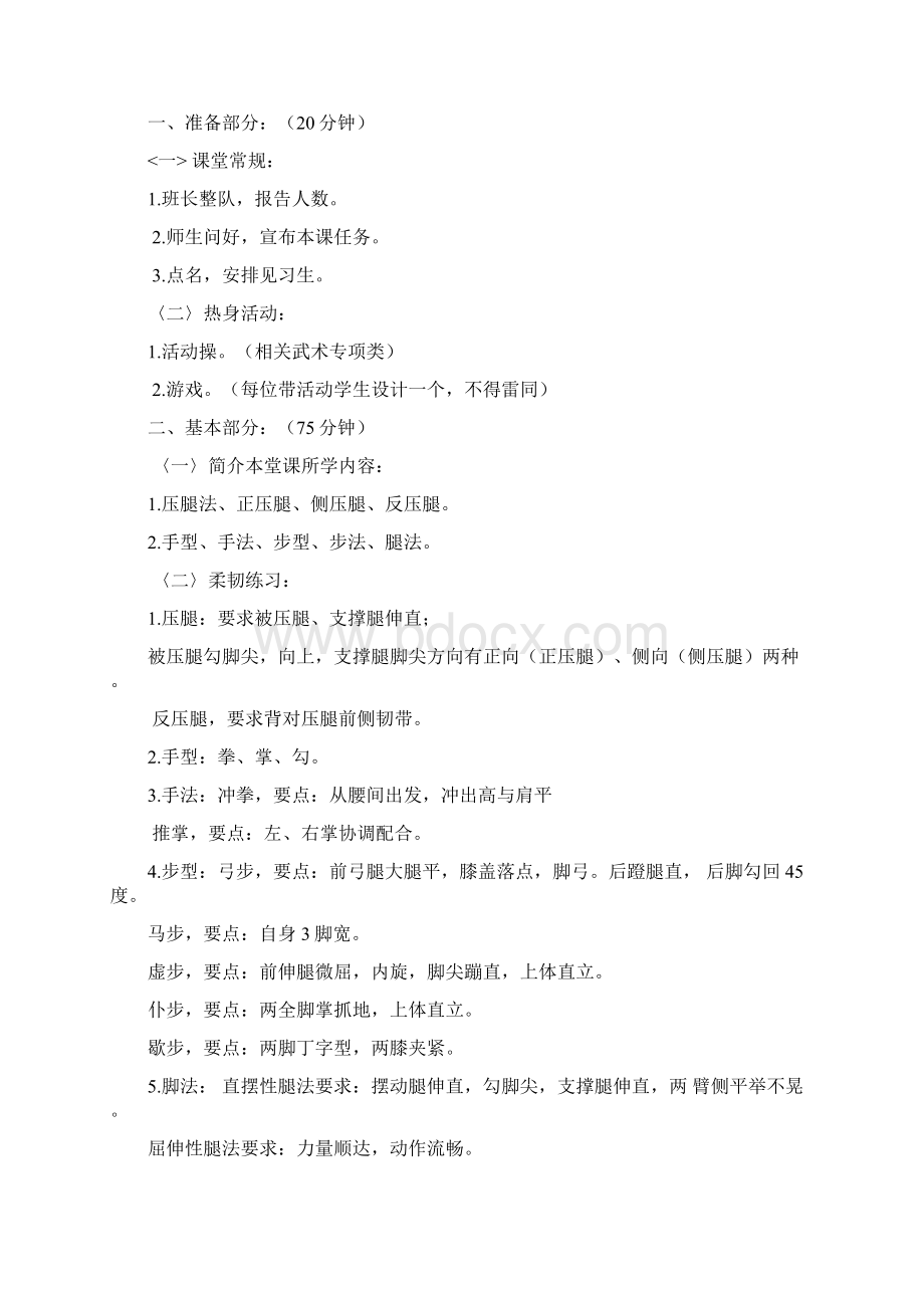 武术技术教案1基本功五步拳docWord下载.docx_第3页