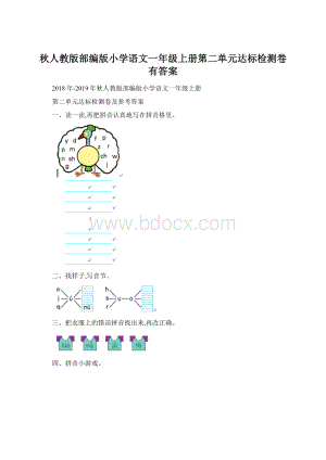 秋人教版部编版小学语文一年级上册第二单元达标检测卷有答案Word下载.docx