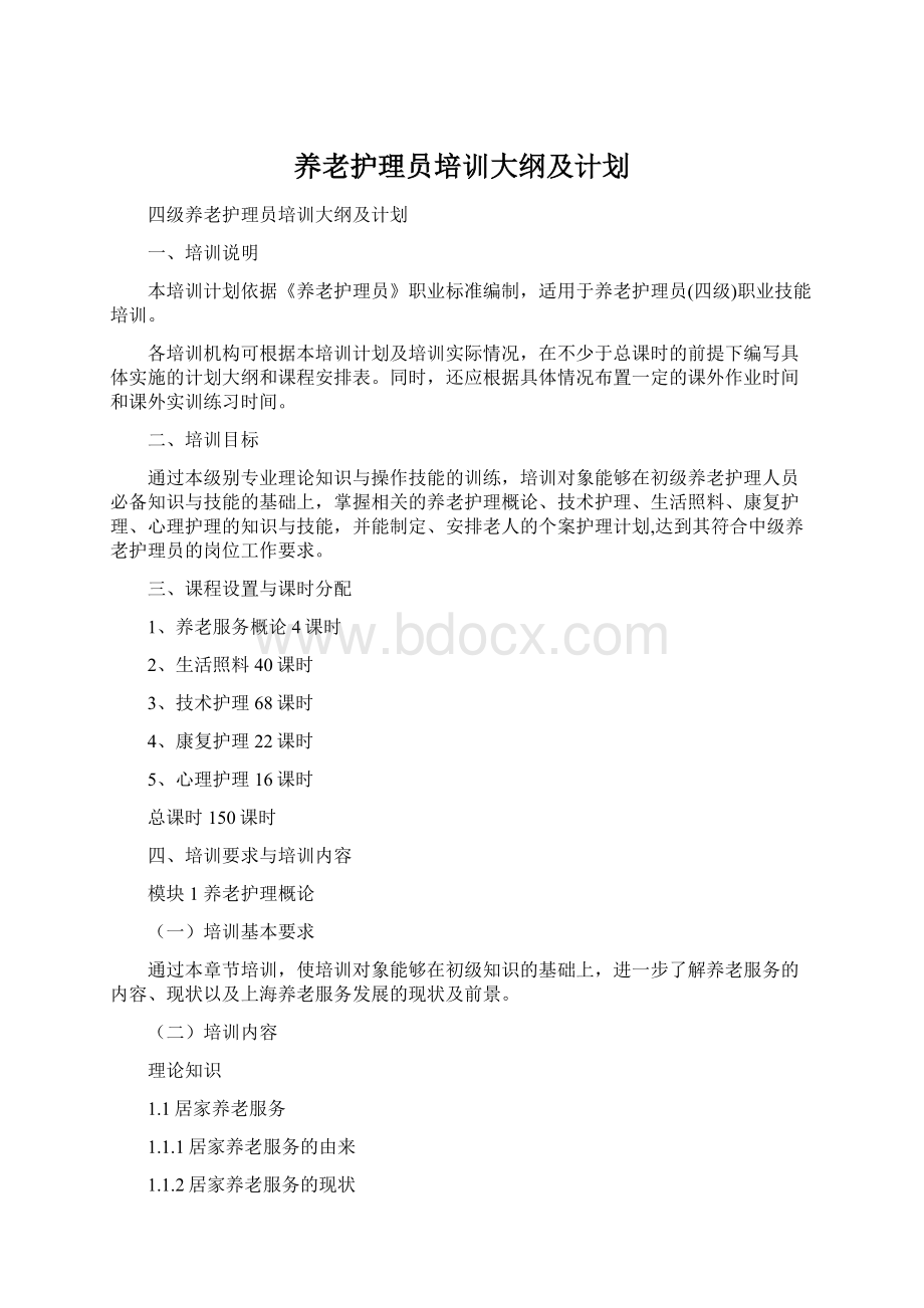 养老护理员培训大纲及计划.docx_第1页