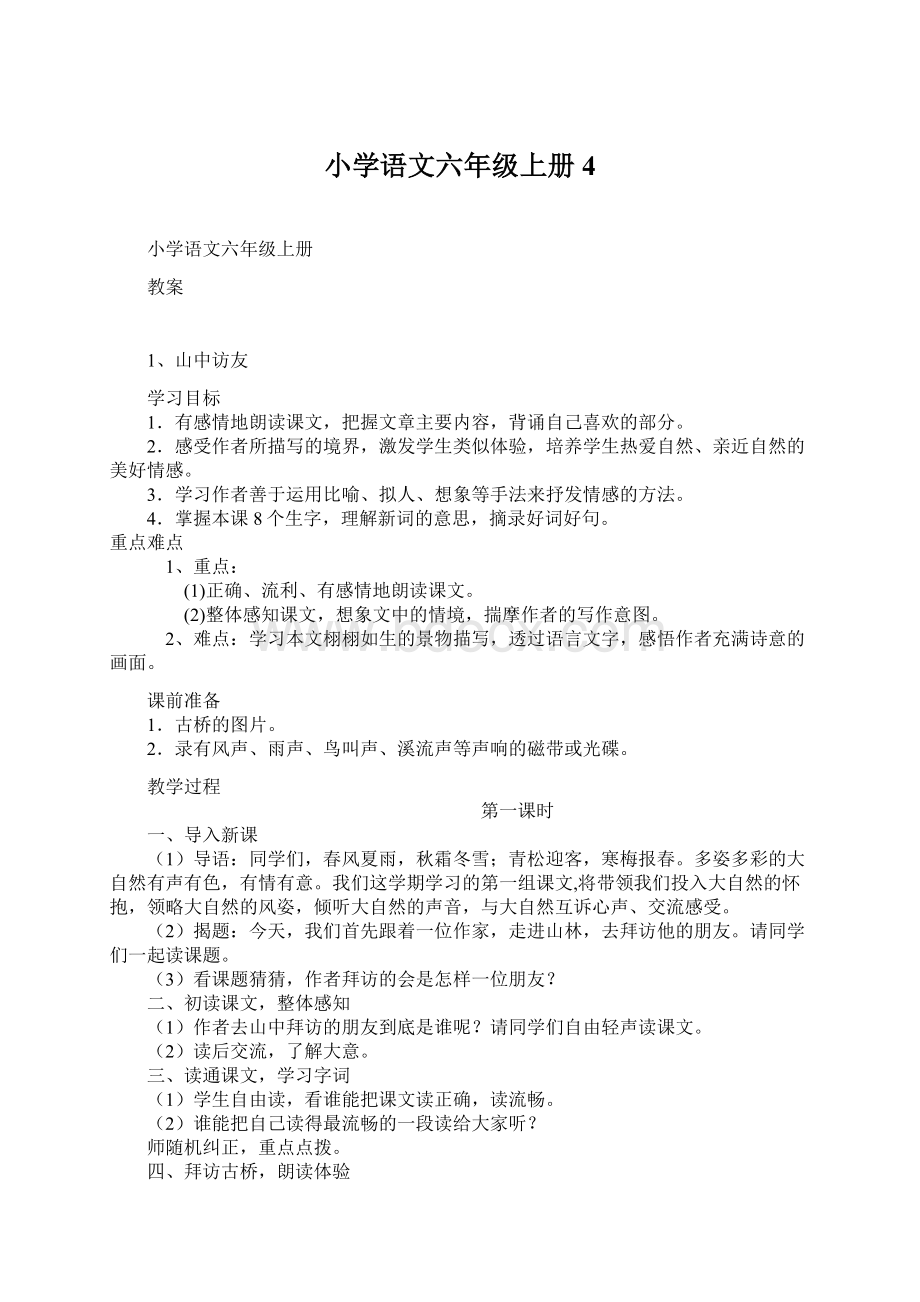 小学语文六年级上册 4.docx