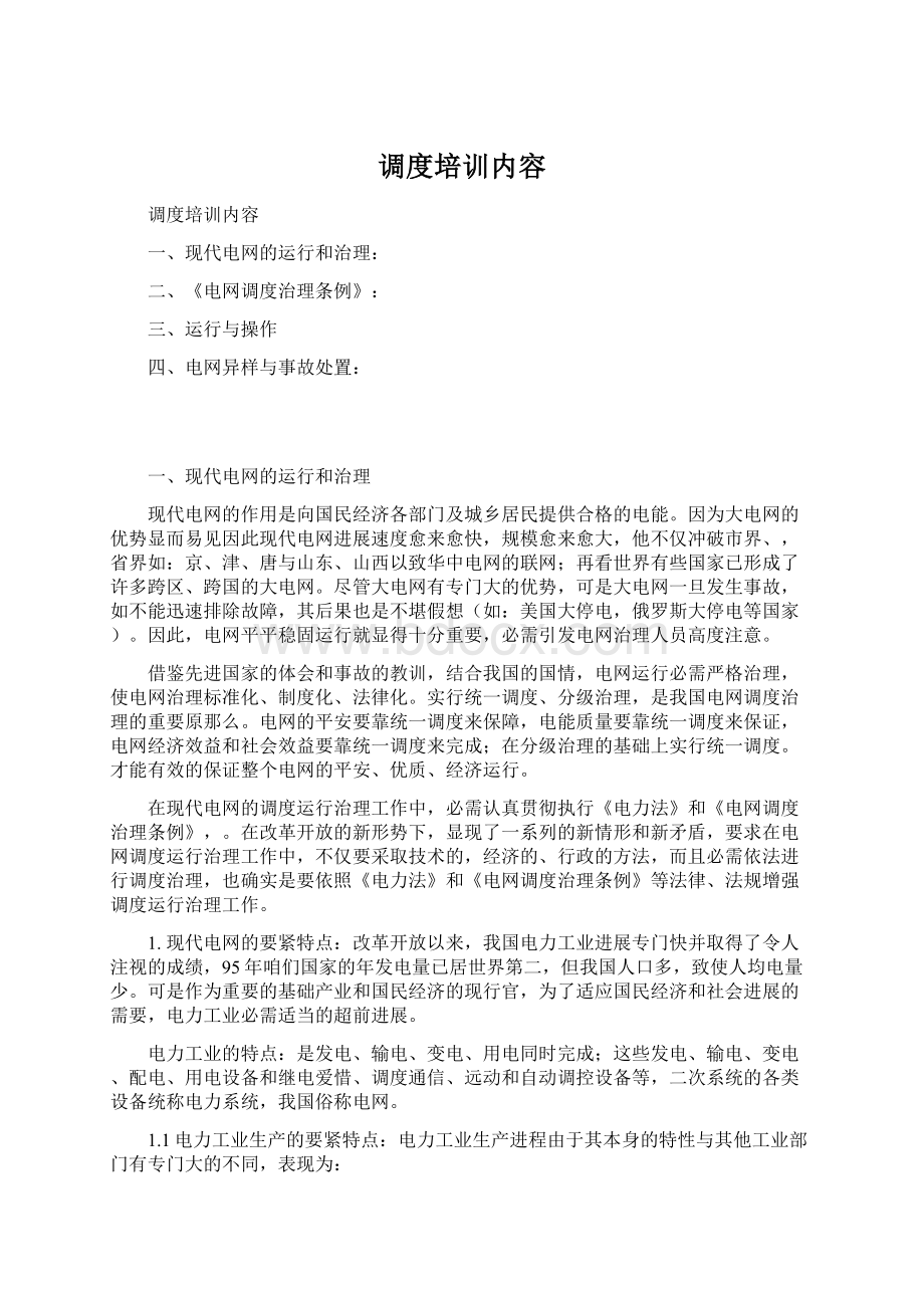 调度培训内容Word格式文档下载.docx