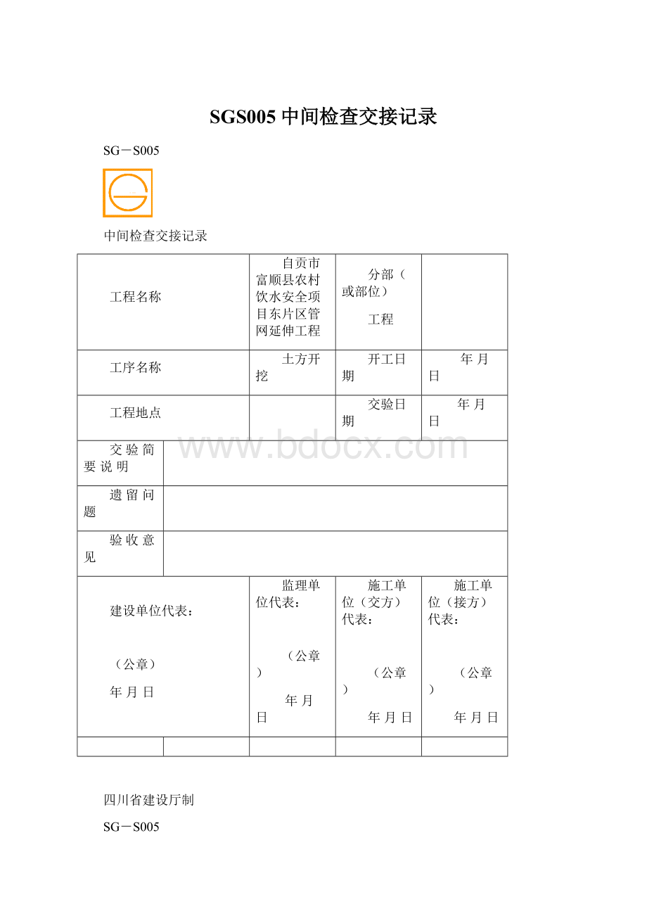 SGS005中间检查交接记录.docx_第1页