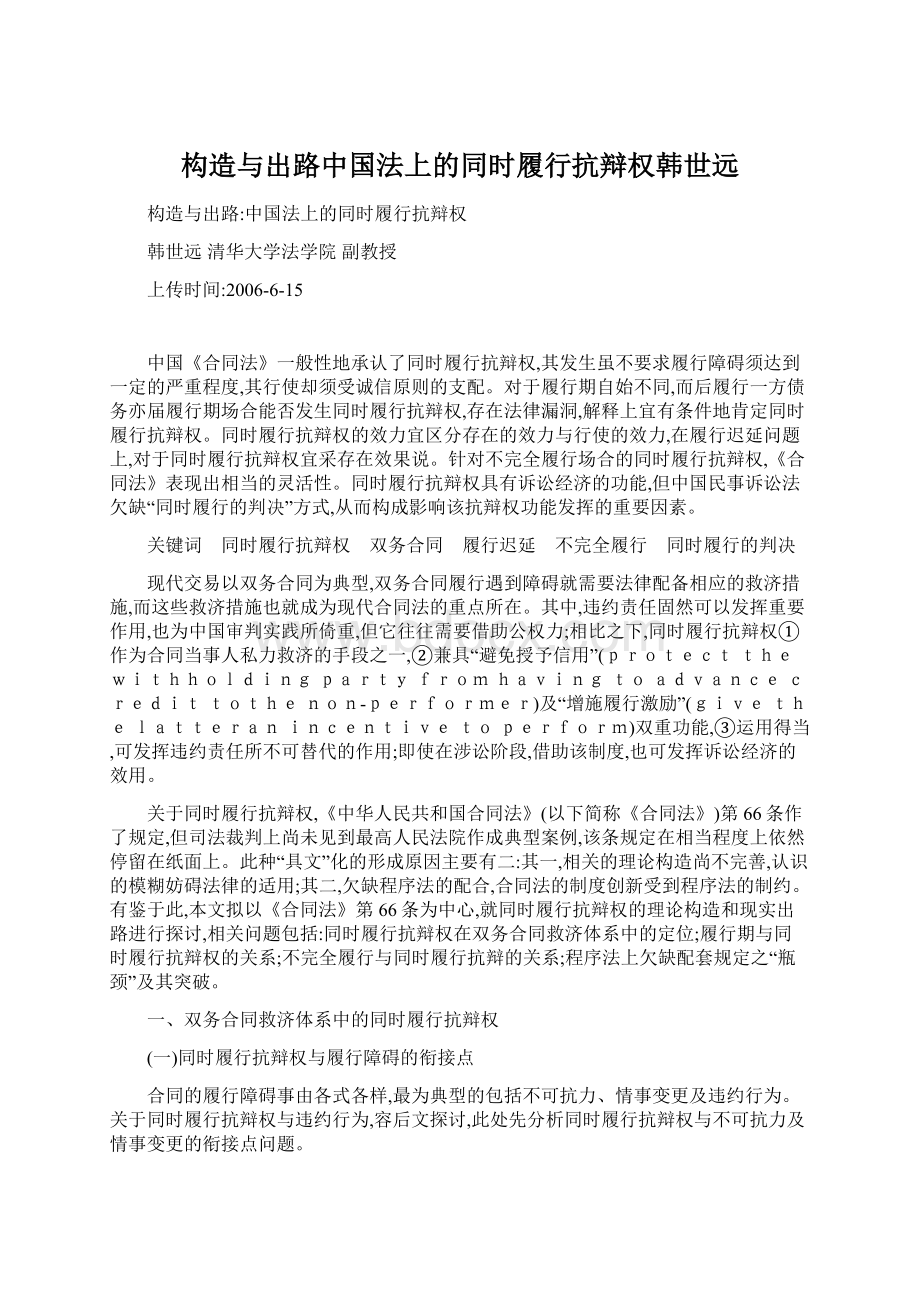 构造与出路中国法上的同时履行抗辩权韩世远Word格式文档下载.docx_第1页