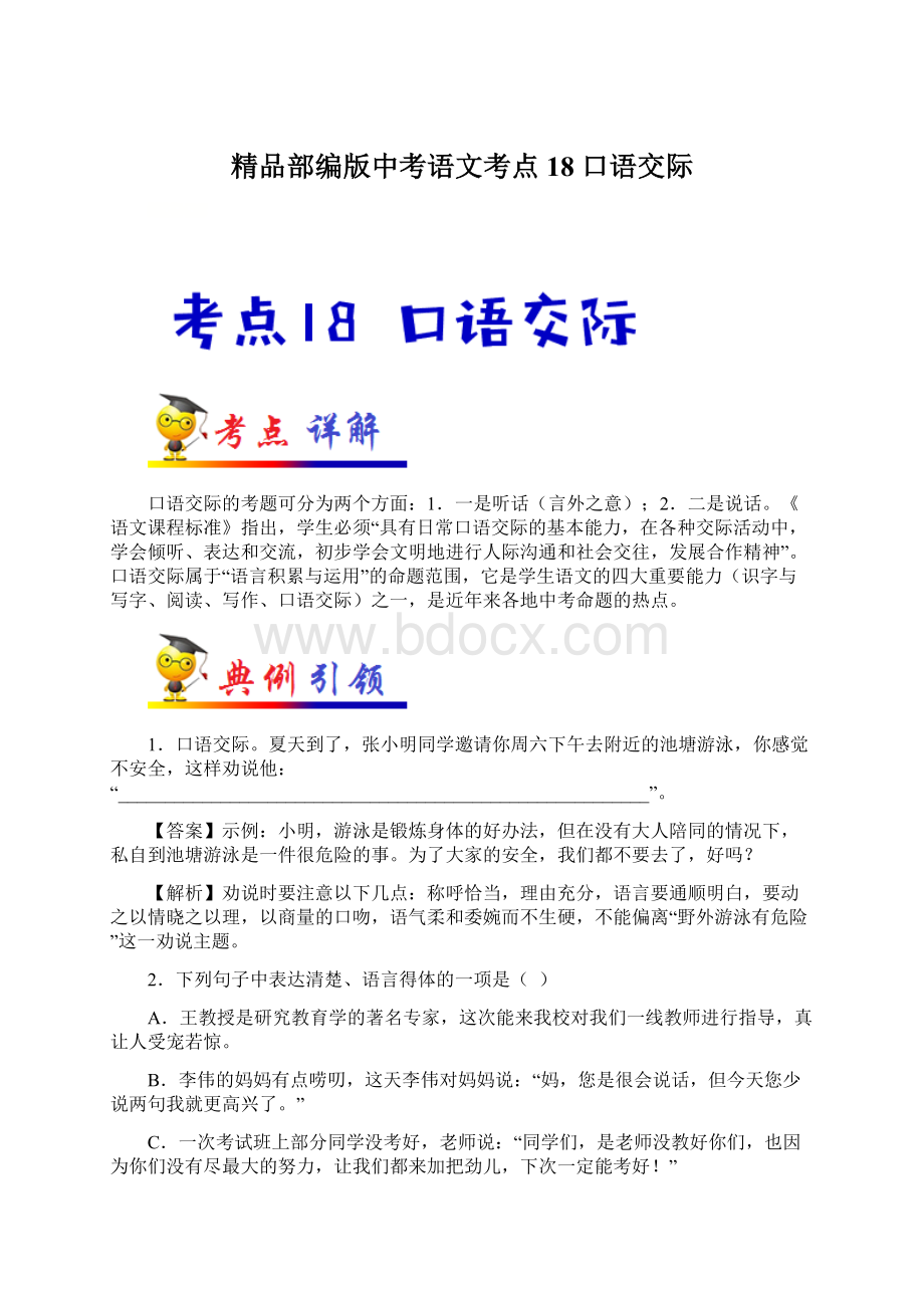 精品部编版中考语文考点18 口语交际.docx