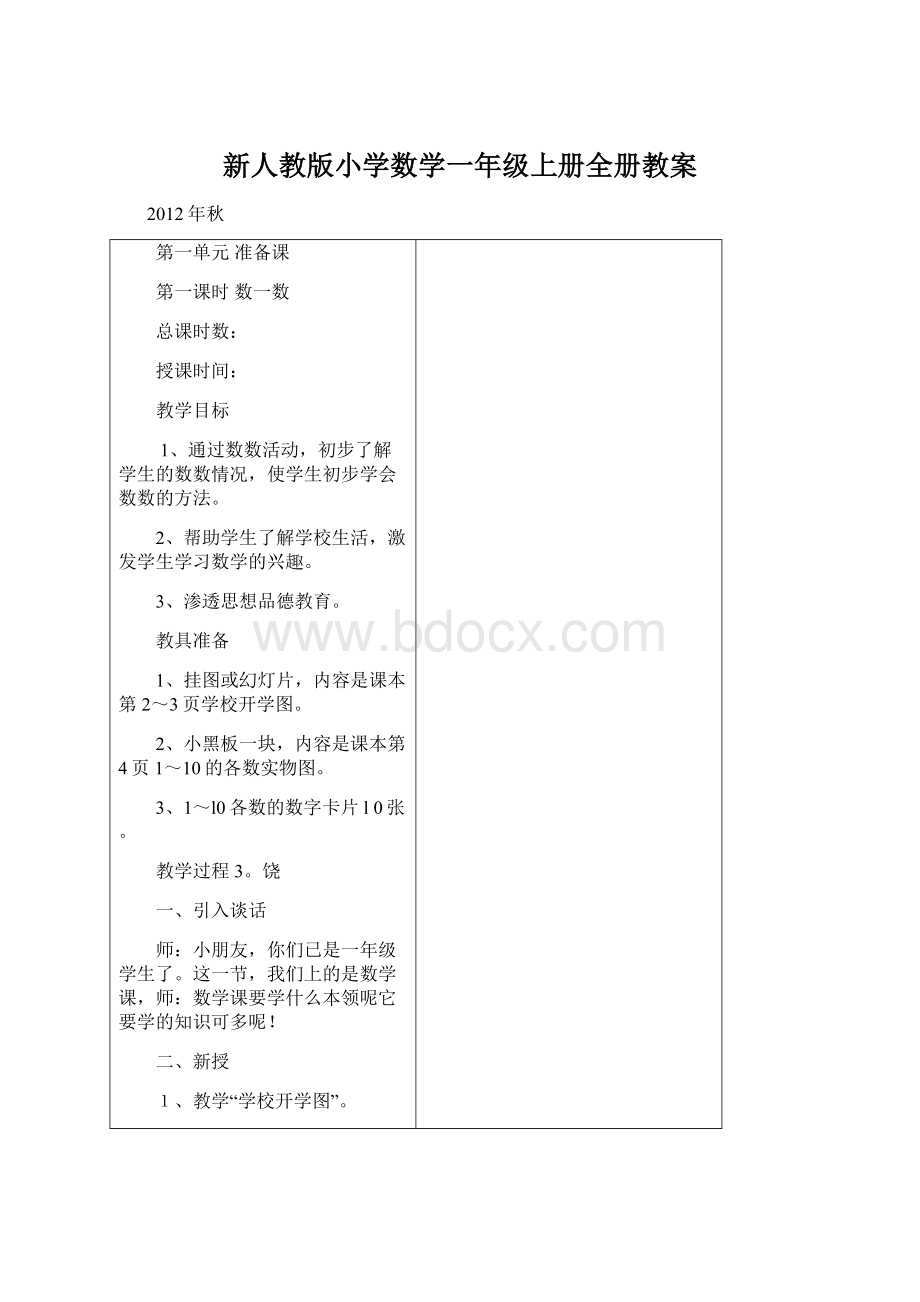 新人教版小学数学一年级上册全册教案Word下载.docx_第1页