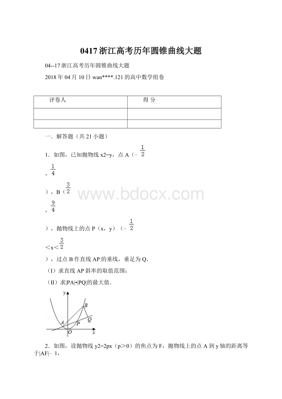 0417浙江高考历年圆锥曲线大题.docx_第1页